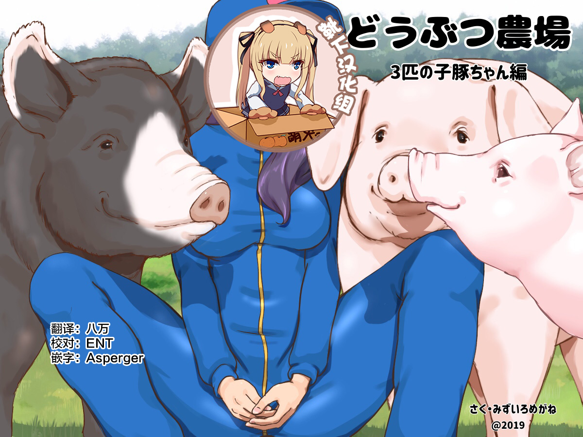 Doubutsu Noujou - 3-biki no Kobuta-chan Hen page 1 full