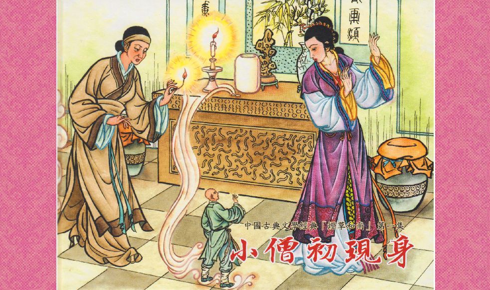 灯草和尚系列连环画 中国古善文化出版社 page 2 full