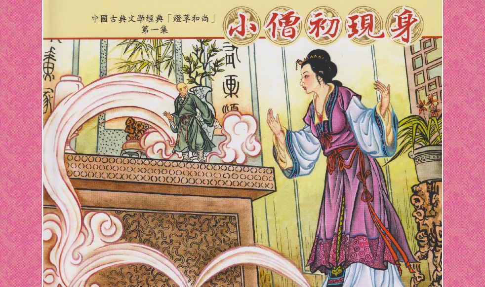 灯草和尚系列连环画 中国古善文化出版社 page 3 full
