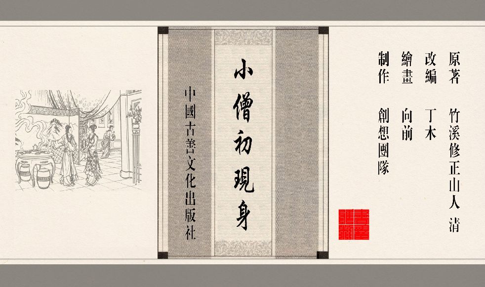 灯草和尚系列连环画 中国古善文化出版社 page 4 full