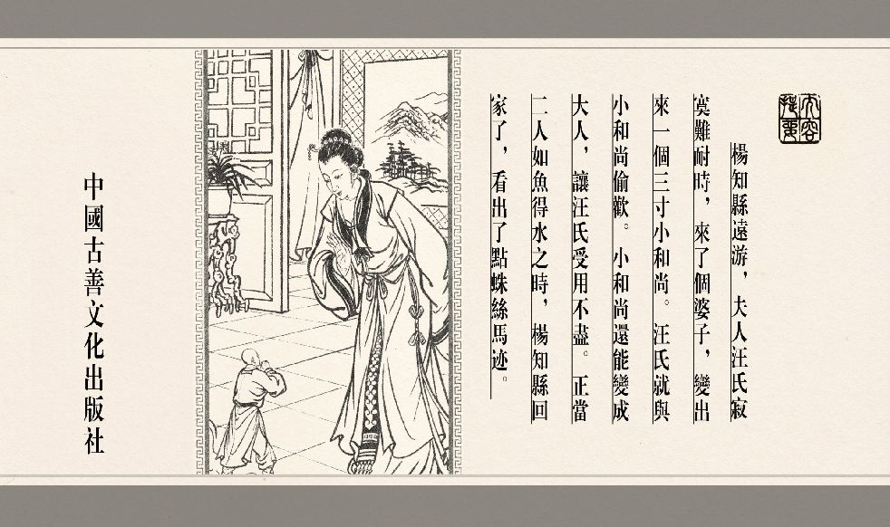 灯草和尚系列连环画 中国古善文化出版社 page 5 full