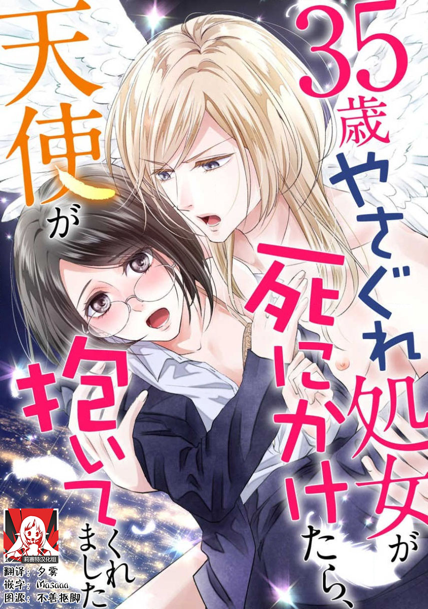 35-Sai ya sagure shojo ga shinikaketara, tenshi ga daite kuremashita | 35岁无家可归处女在濒死之时，被天使抱在怀中 page 1 full