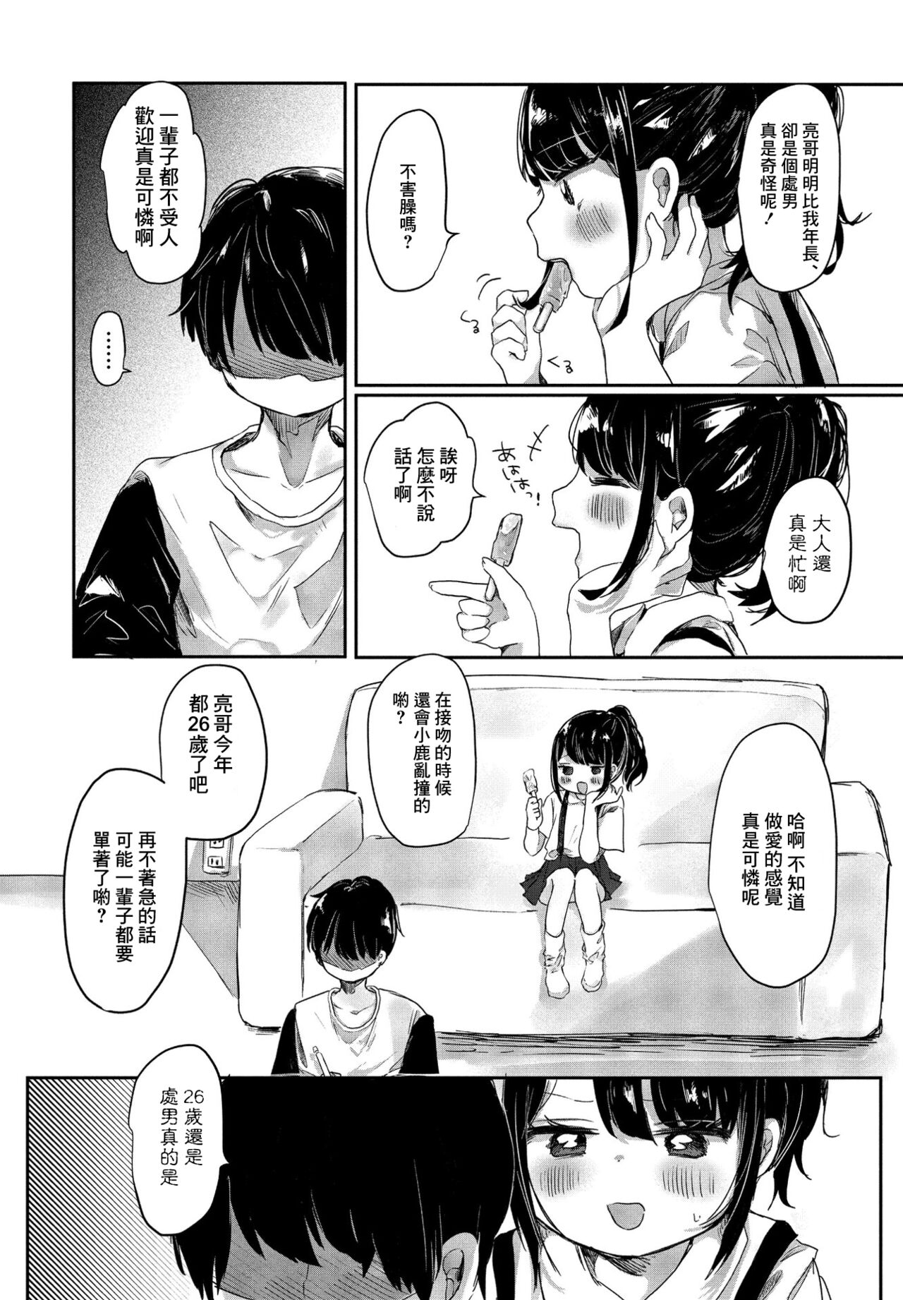 Meikko Yuiha-chan kara Manabu Koto | 從小結葉那裡學來的事 page 6 full