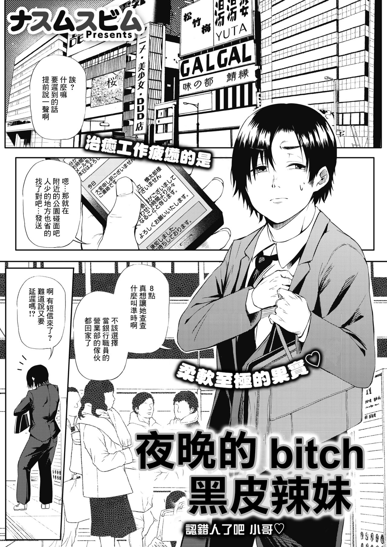 Kuro Gal Night Bitch Hitochigai deshita ne Onii-san | 夜晚的bitch黑皮辣妹 認錯人了吧 小哥♡ page 1 full