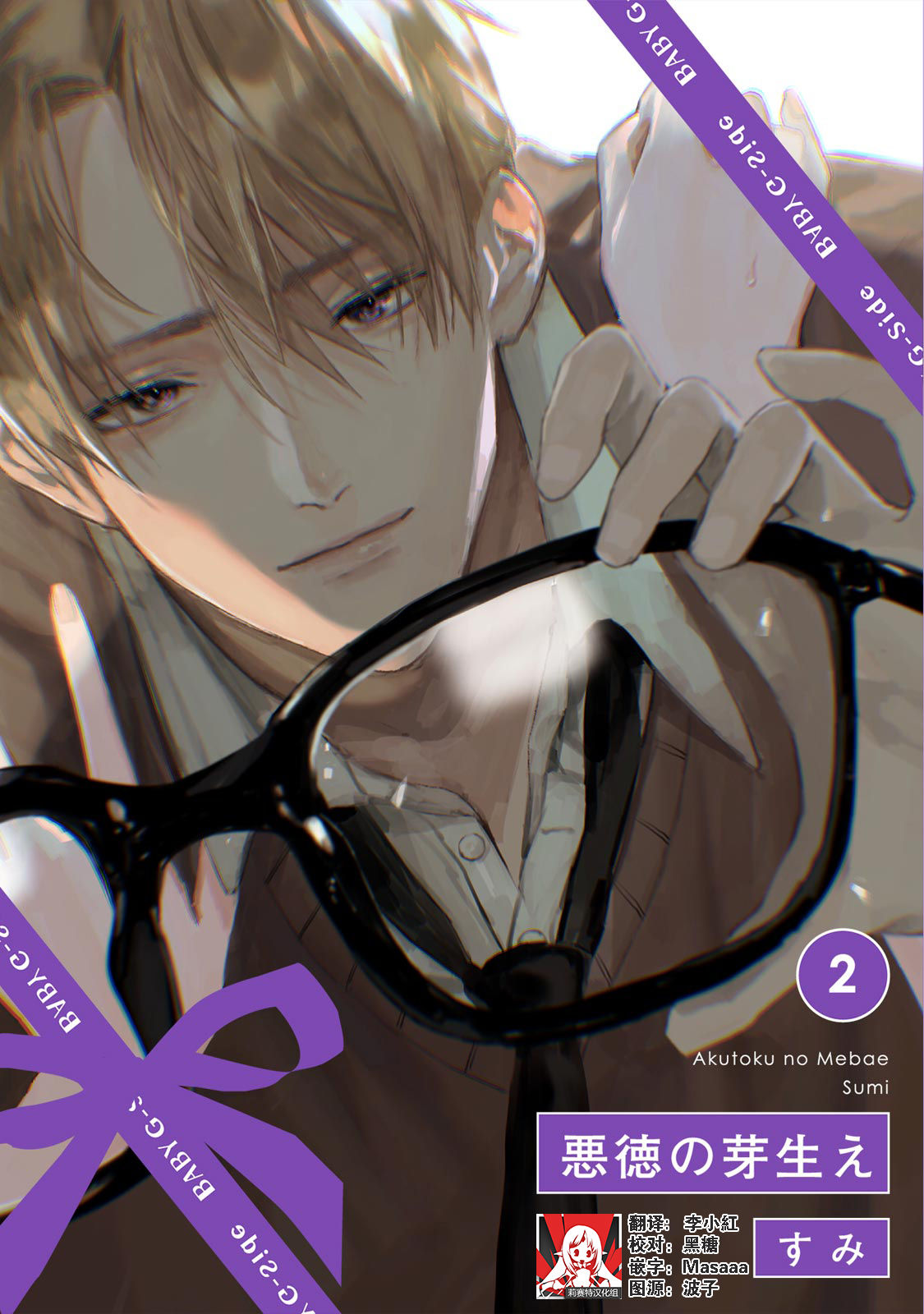 Akutoku no Mebae | 恶德萌生 2 page 1 full