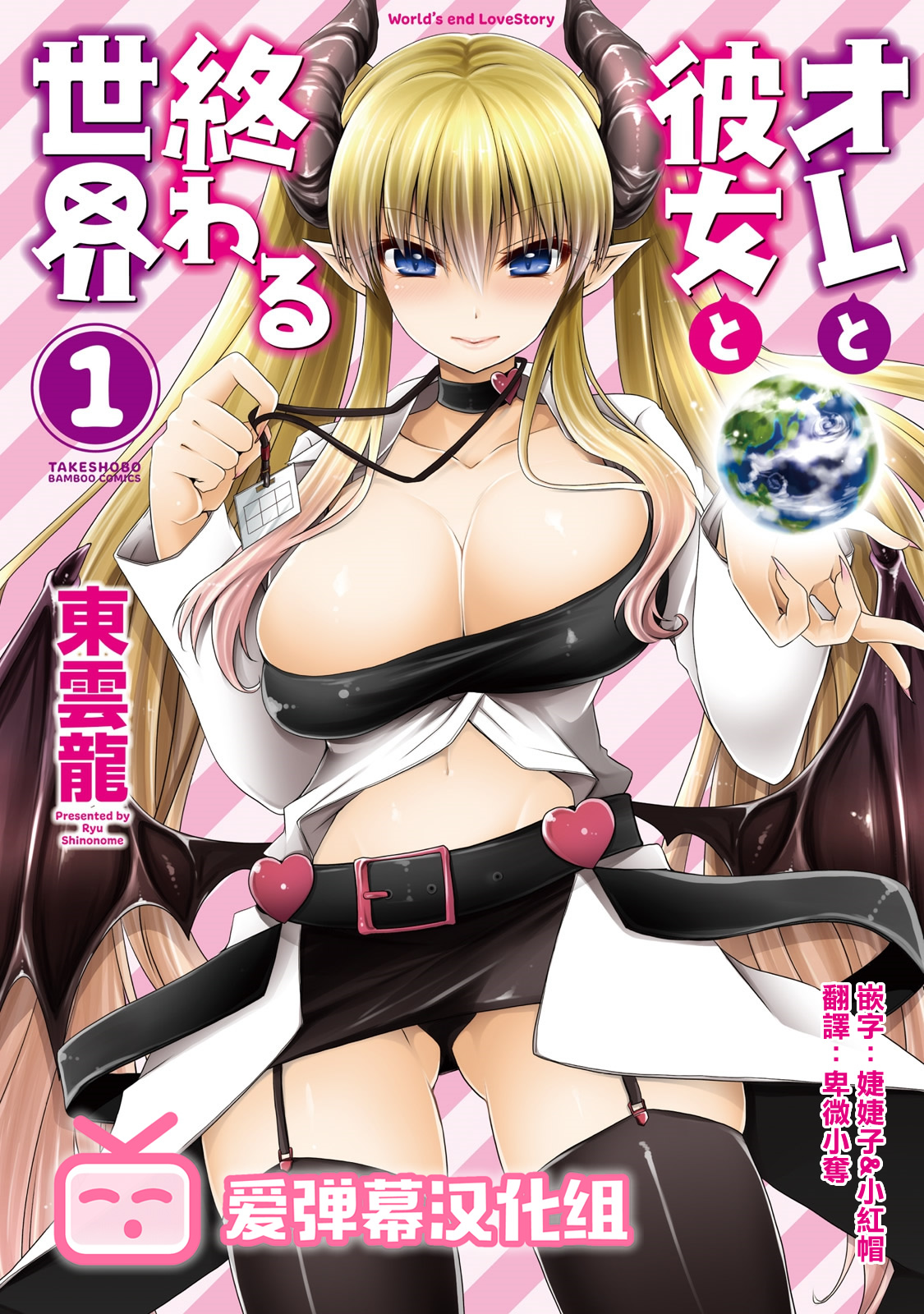 Ore to Kanojo to Owaru Sekai - World's end LoveStory 1 page 1 full