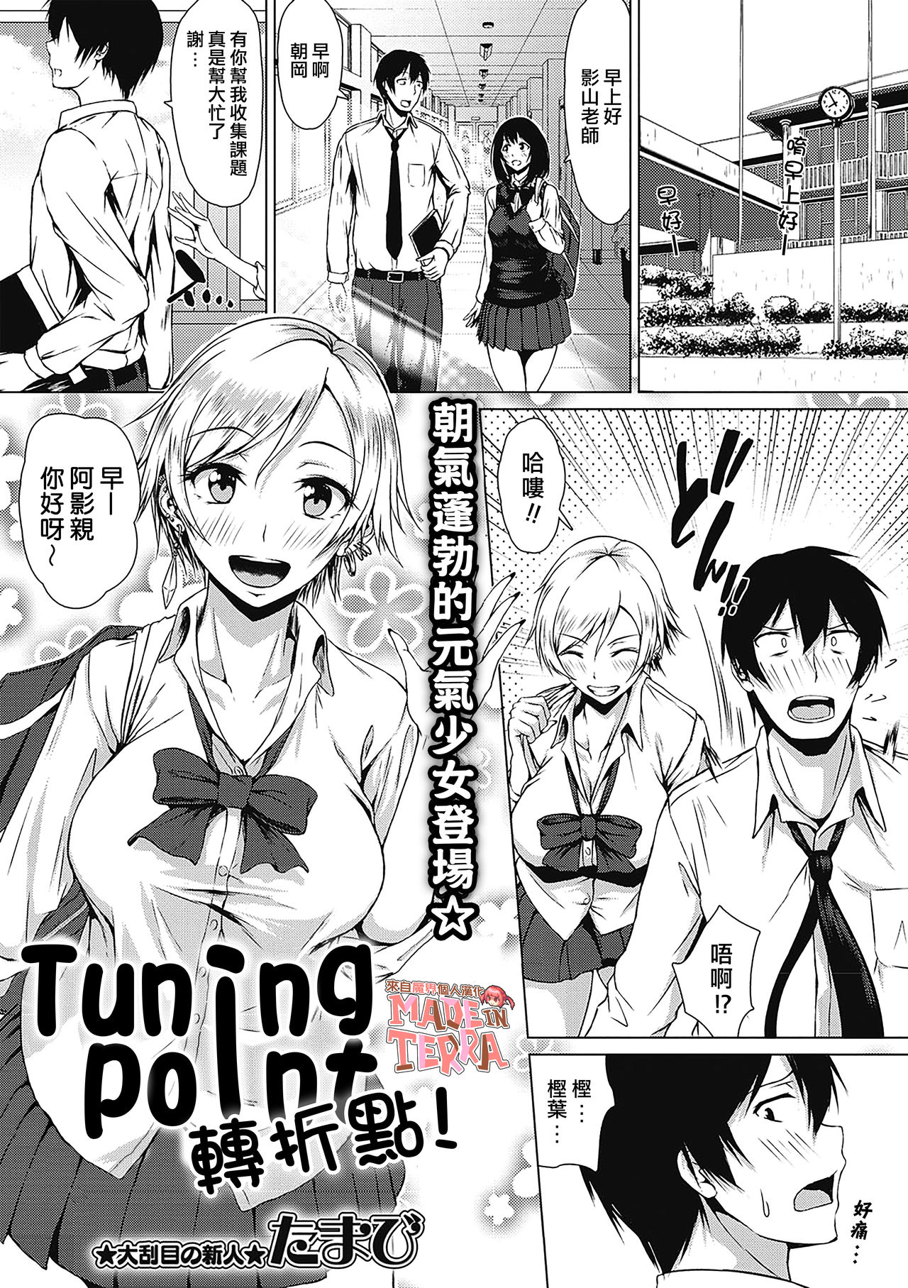 Tuning Point！ | 轉折點！ page 1 full