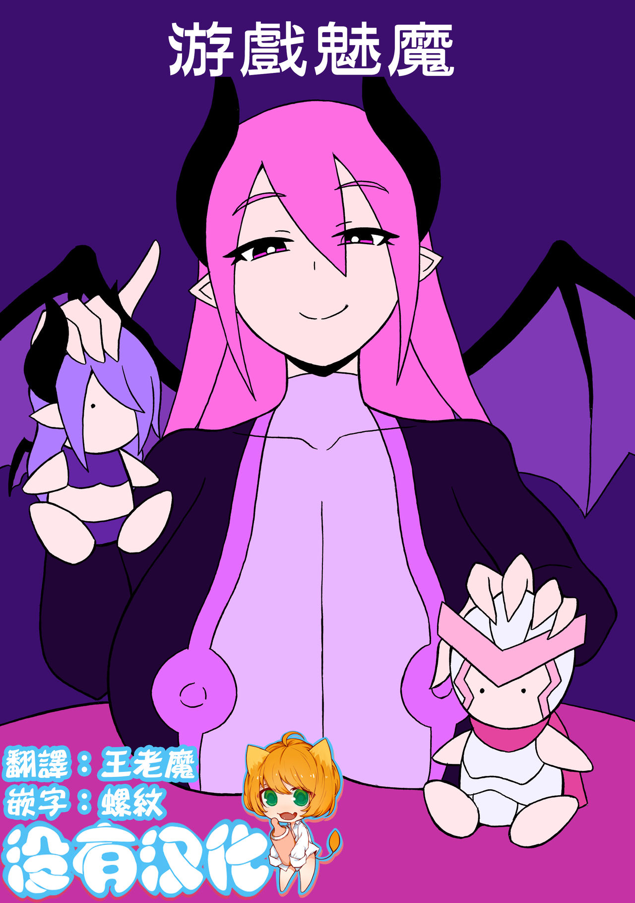 Game Succubus | 游戲魅魔 page 1 full