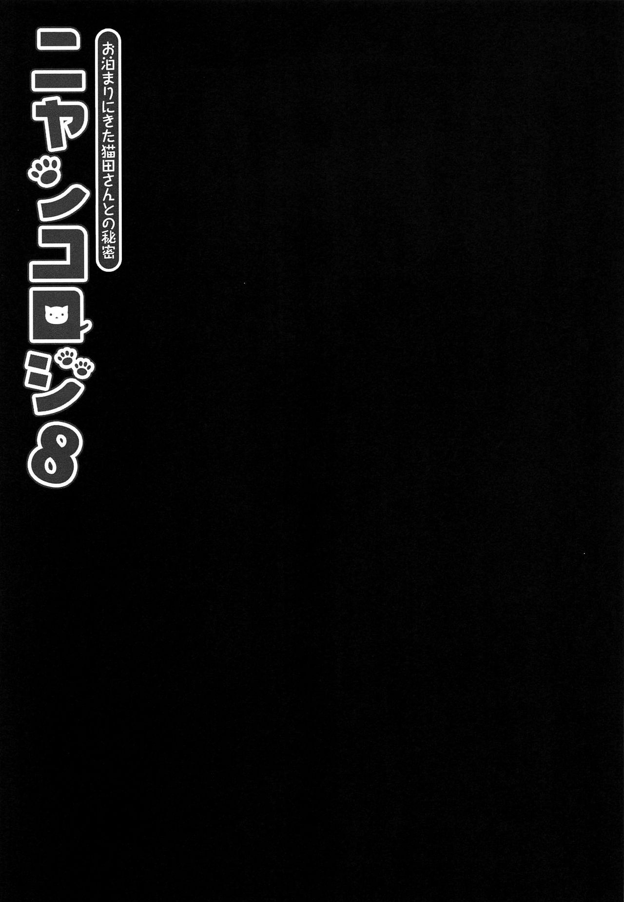 Nyancology 8 -Otomari ni Kita Nekoda-san to no Himitsu- page 8 full