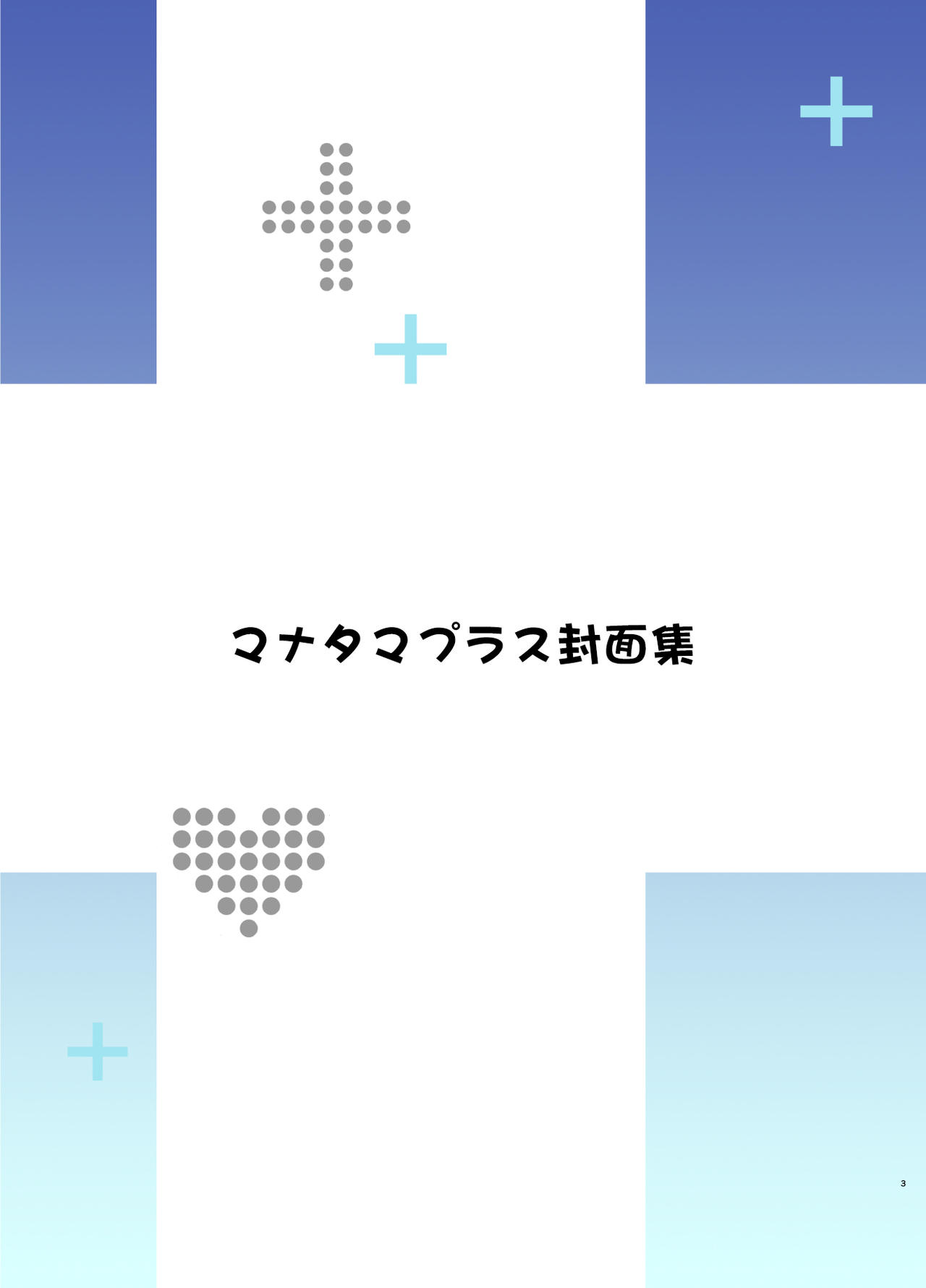 Mana Tama Plus Soushuuhen page 3 full