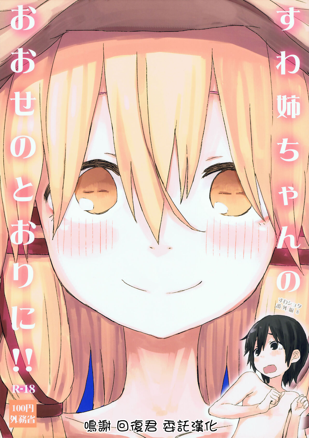 Suwa Nee-chan no Oose no Toori ni!! Suwa Shota Bangaihen 8 page 1 full