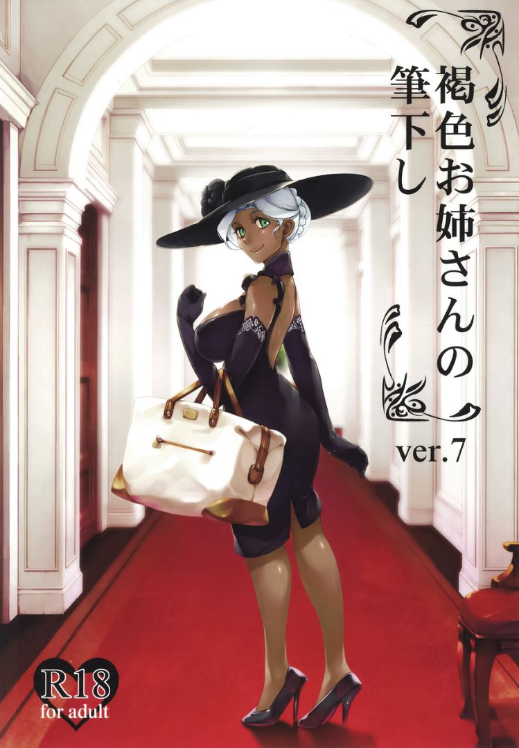 Kasshoku Onee-san no Fudeoroshi Ver. 7 page 1 full