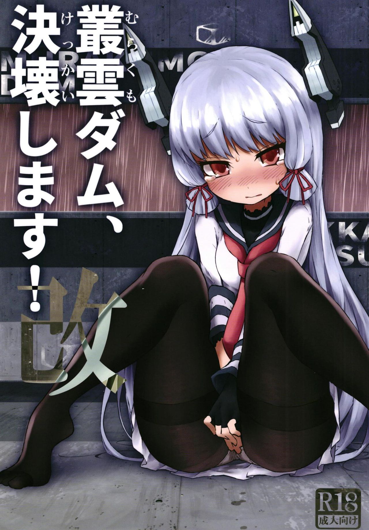 Murakumo Dam, Kekkai Shimasu! Kai page 2 full