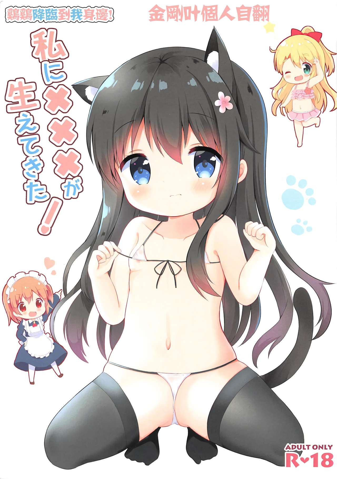 Watashi ni XXX ga Haete Kita! page 1 full