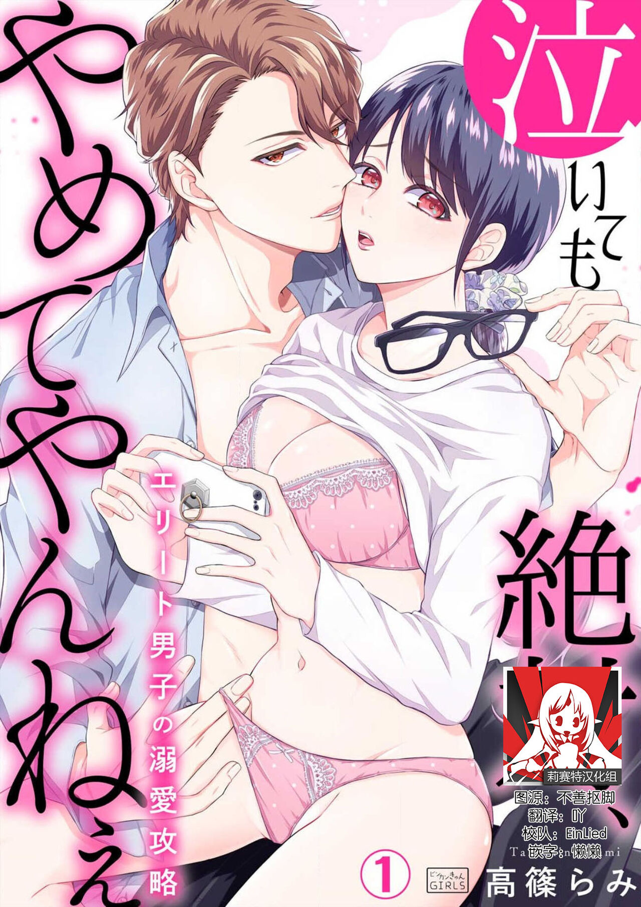 naitemo zettai, yamete yan nē ~ erīto danshi no dekiai kōryaku 1 | 即使哭了、也絕對不會停下來～精英男子的溺愛攻略～ 1-2 page 1 full