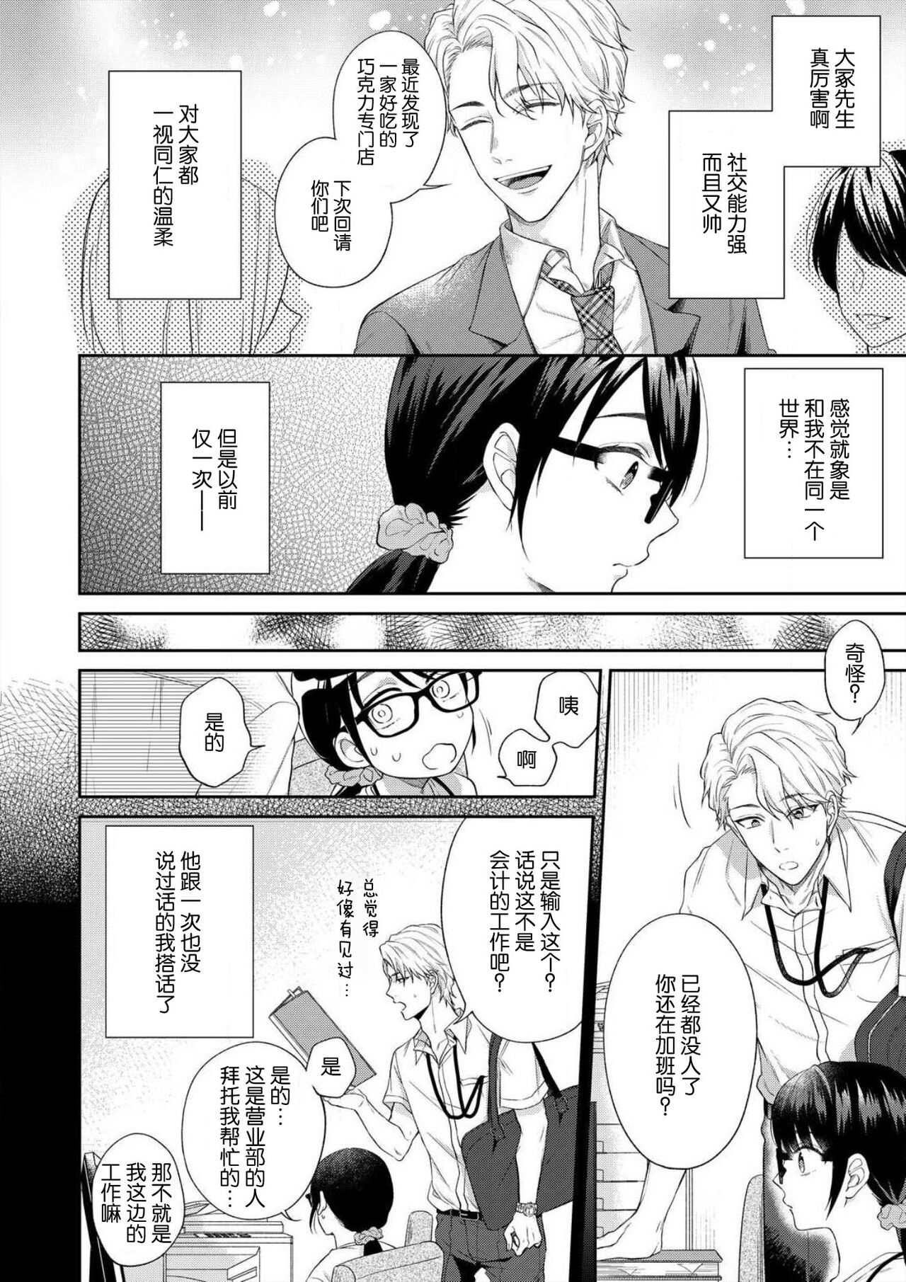 naitemo zettai, yamete yan nē ~ erīto danshi no dekiai kōryaku 1 | 即使哭了、也絕對不會停下來～精英男子的溺愛攻略～ 1-2 page 6 full