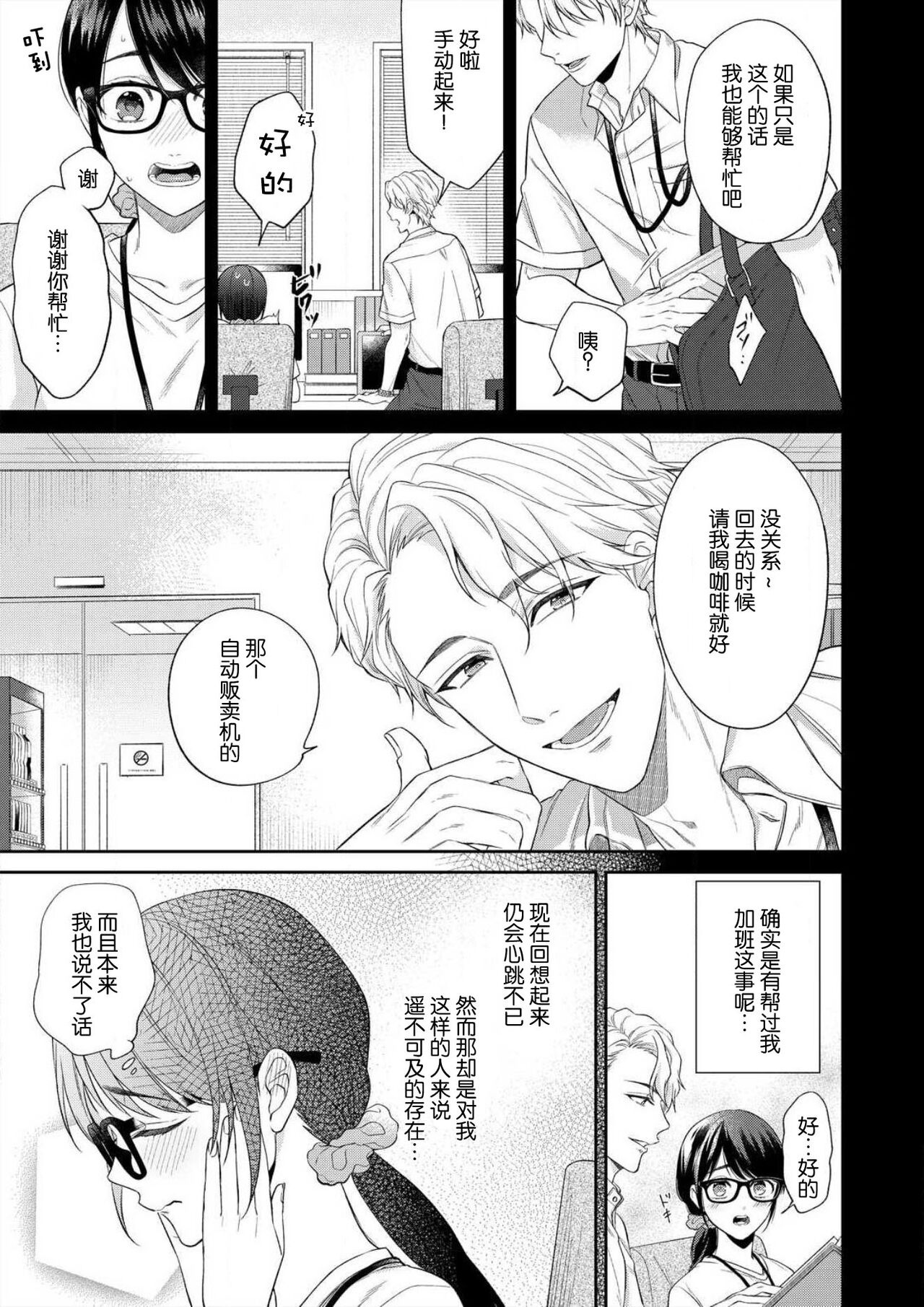 naitemo zettai, yamete yan nē ~ erīto danshi no dekiai kōryaku 1 | 即使哭了、也絕對不會停下來～精英男子的溺愛攻略～ 1-2 page 7 full