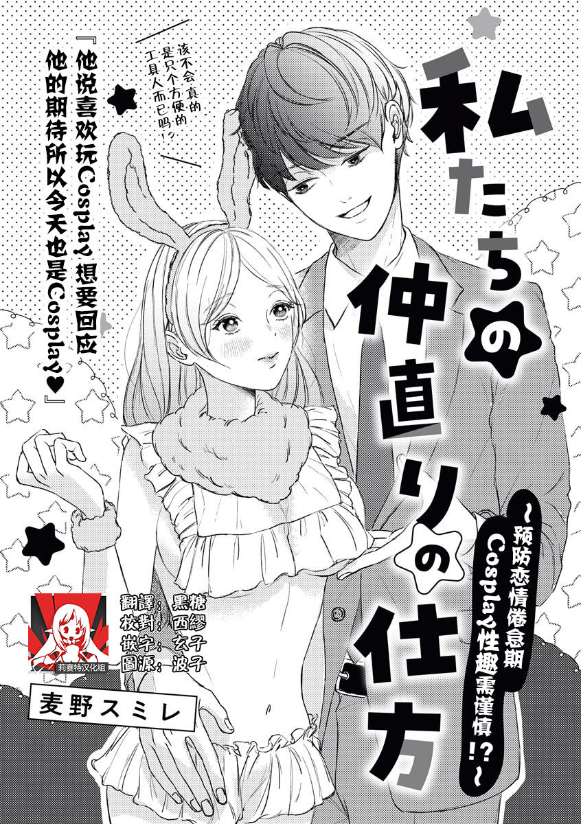 watashitachi no nakanaori no shikata ~ man'neri ni tsuki kosupure H ni goyōshin!~ | 我们言归于好的方式 ～预防恋情倦怠期 Cosplay性趣需谨慎？！ page 1 full