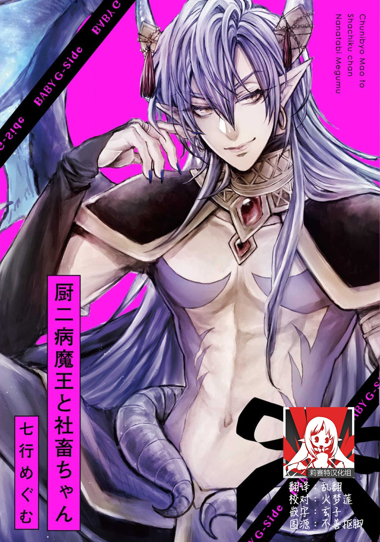 Chuunibyou Maou to Shachiku-chan | 中二病魔王与社畜酱 page 1 full