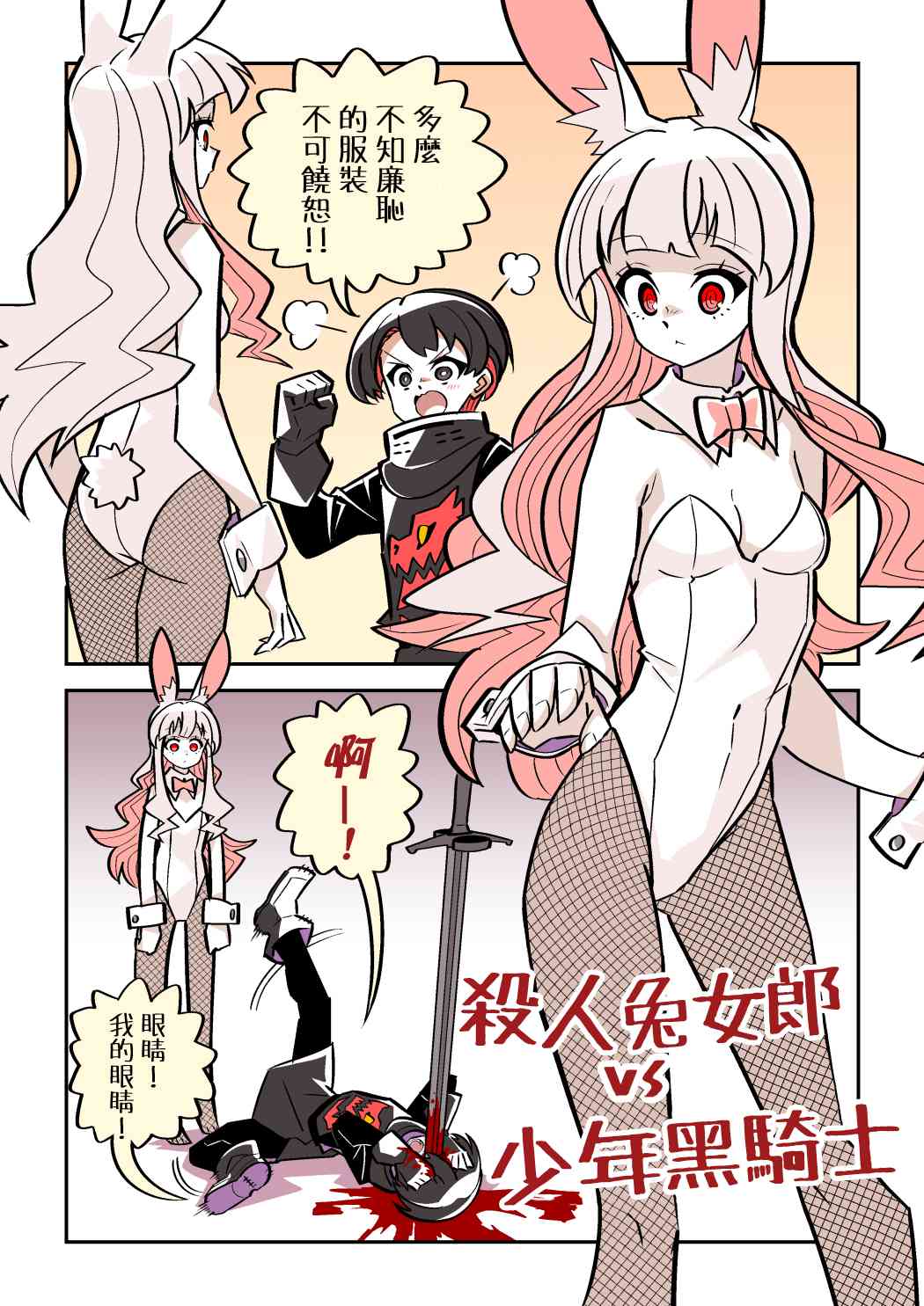 Murder Rabbit Girl vs Series 杀人兔娘 page 10 full