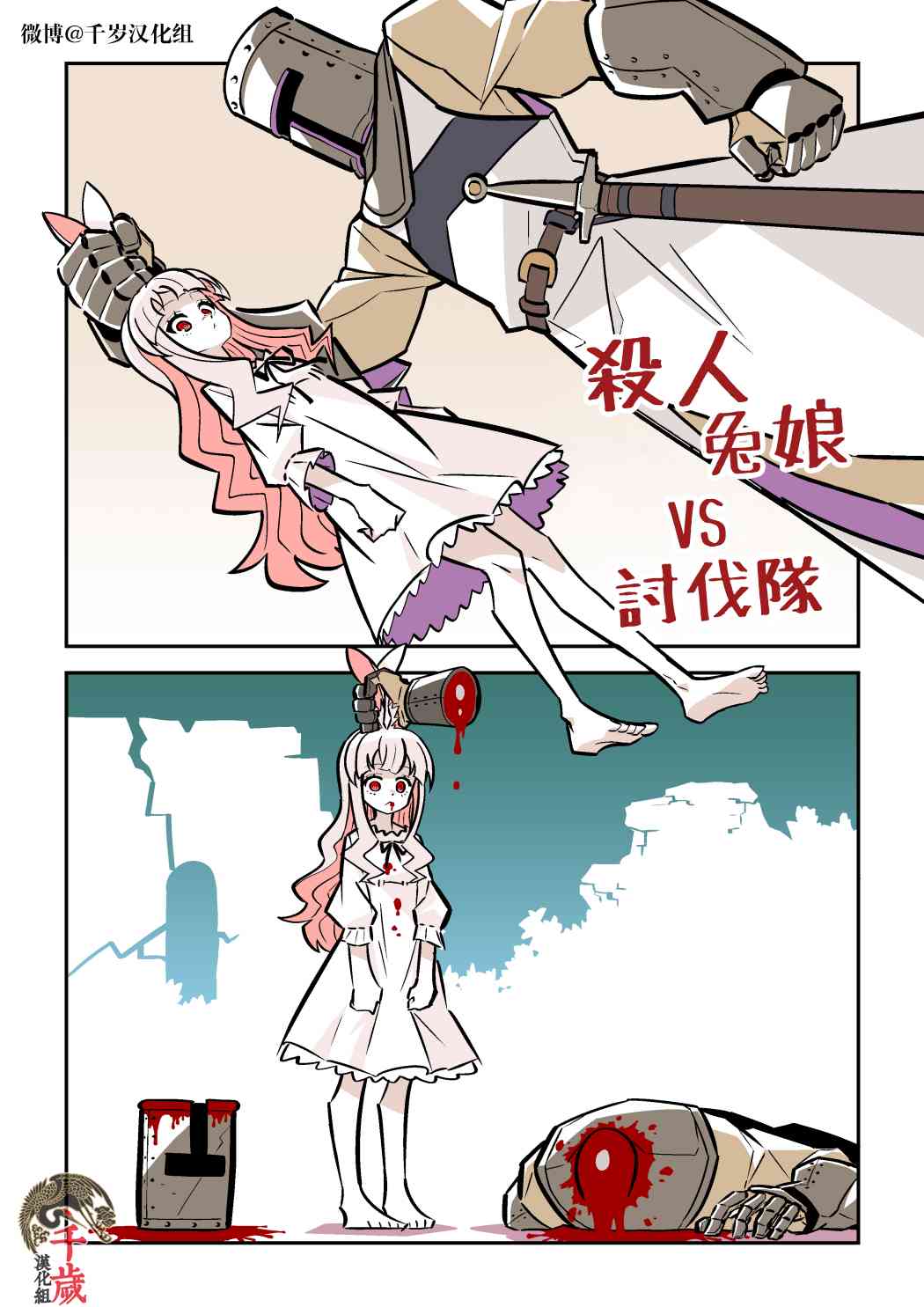 Murder Rabbit Girl vs Series 杀人兔娘 page 3 full