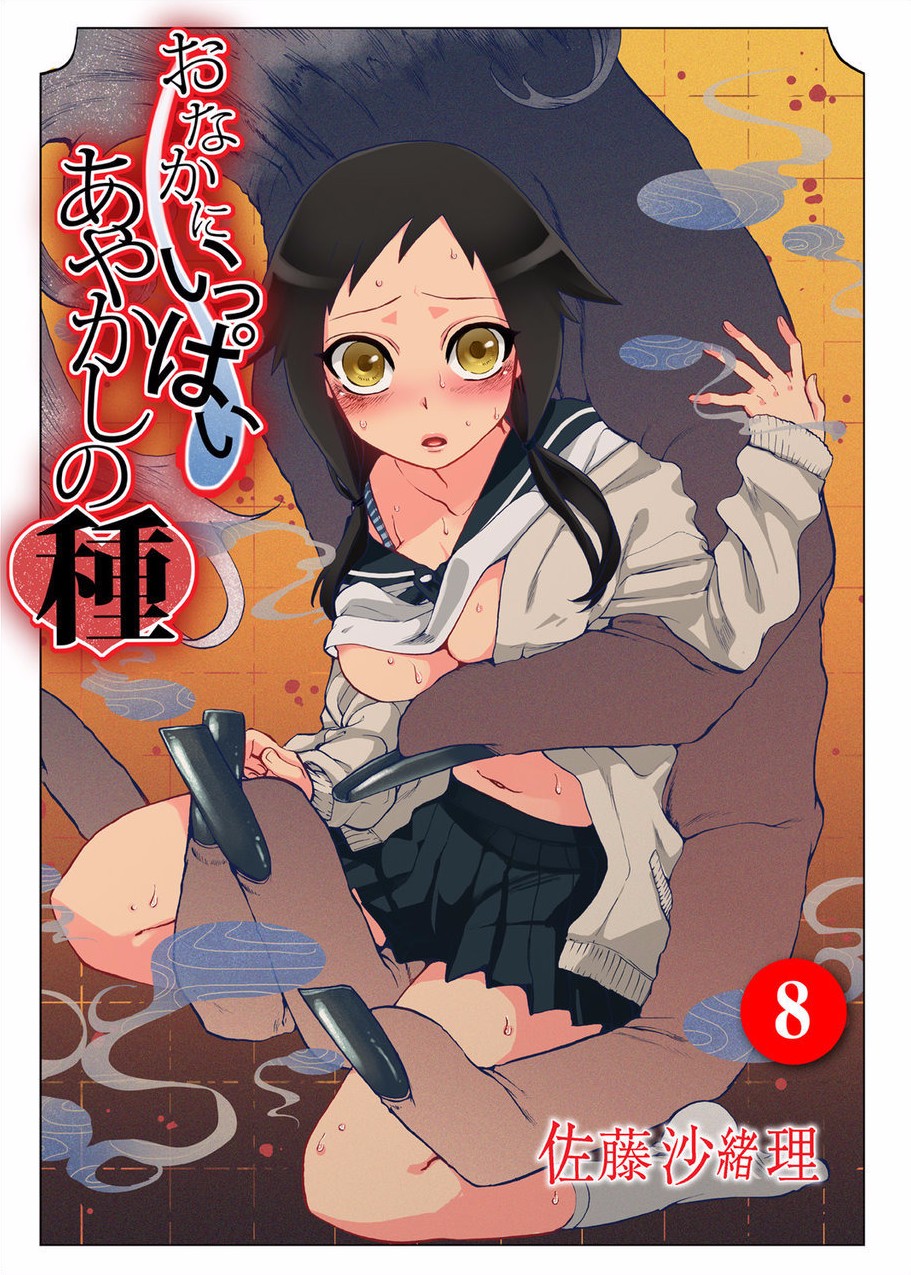 Onaka ni Ippai, Ayakashi no Tane 8 page 1 full