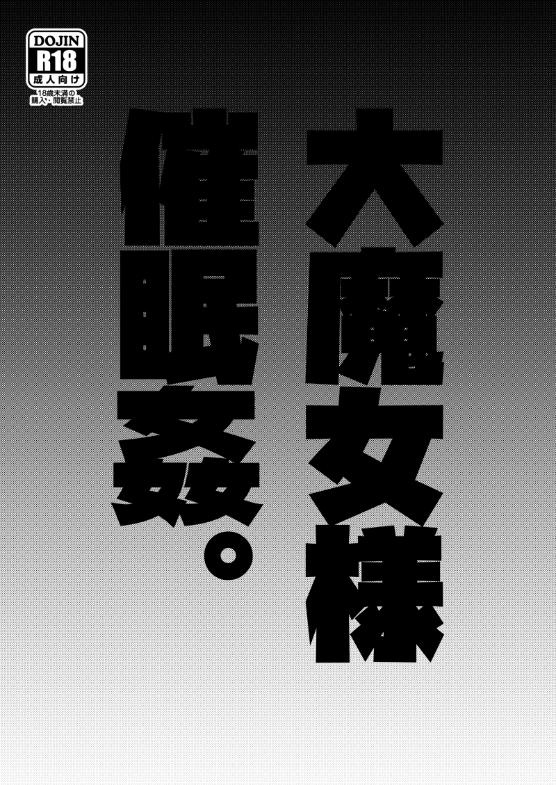 Dai Majo-sama Saimin Kan. page 3 full