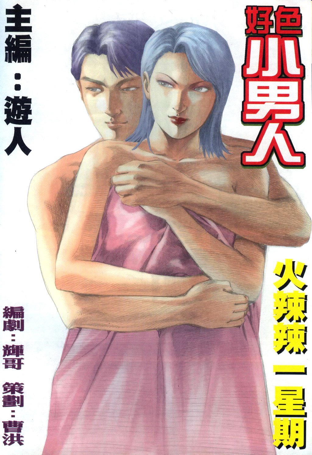 好色小男人06 page 2 full