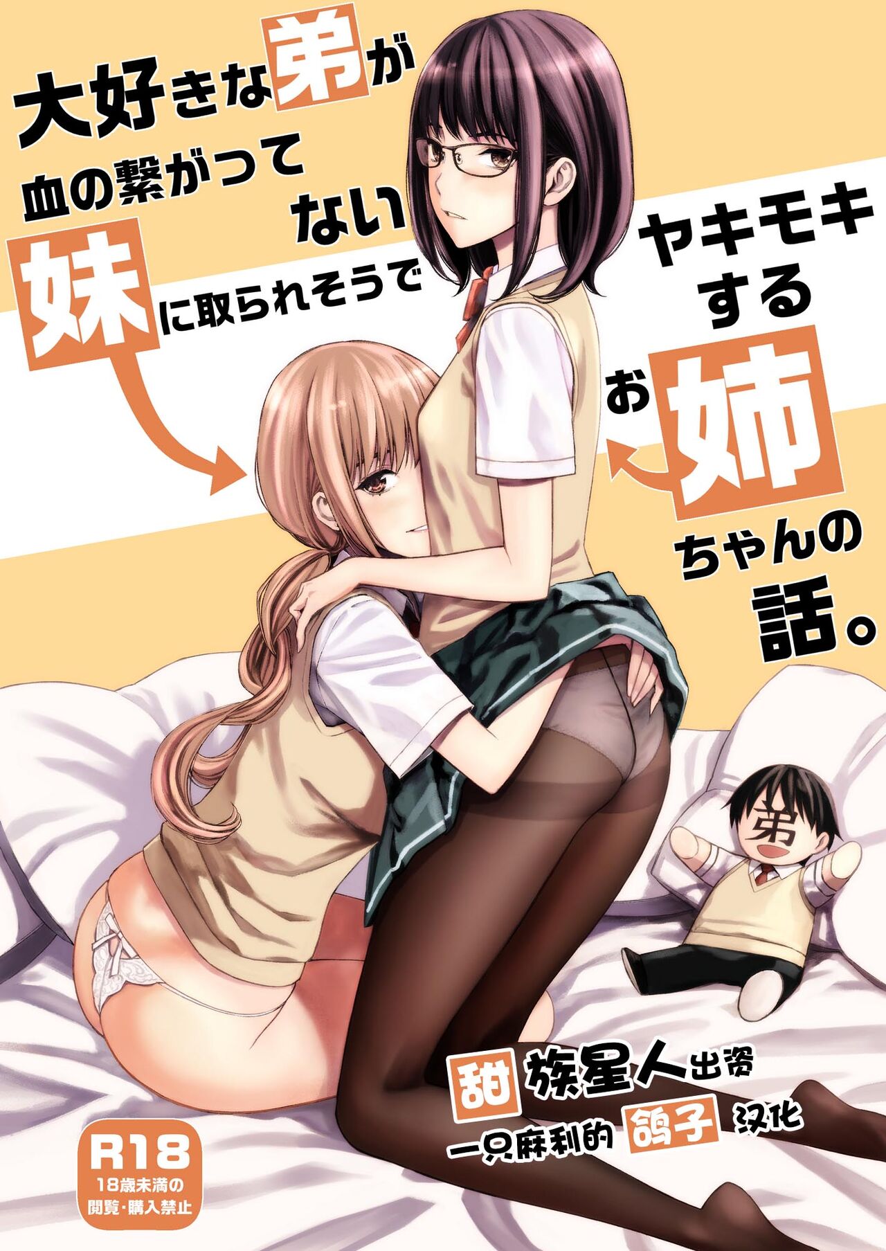 Daisuki na Otouto ga Chi no Tsunagattenai Imouto ni Toraresou de Yakimoki Suru Onee-chan no Hanashi. page 1 full
