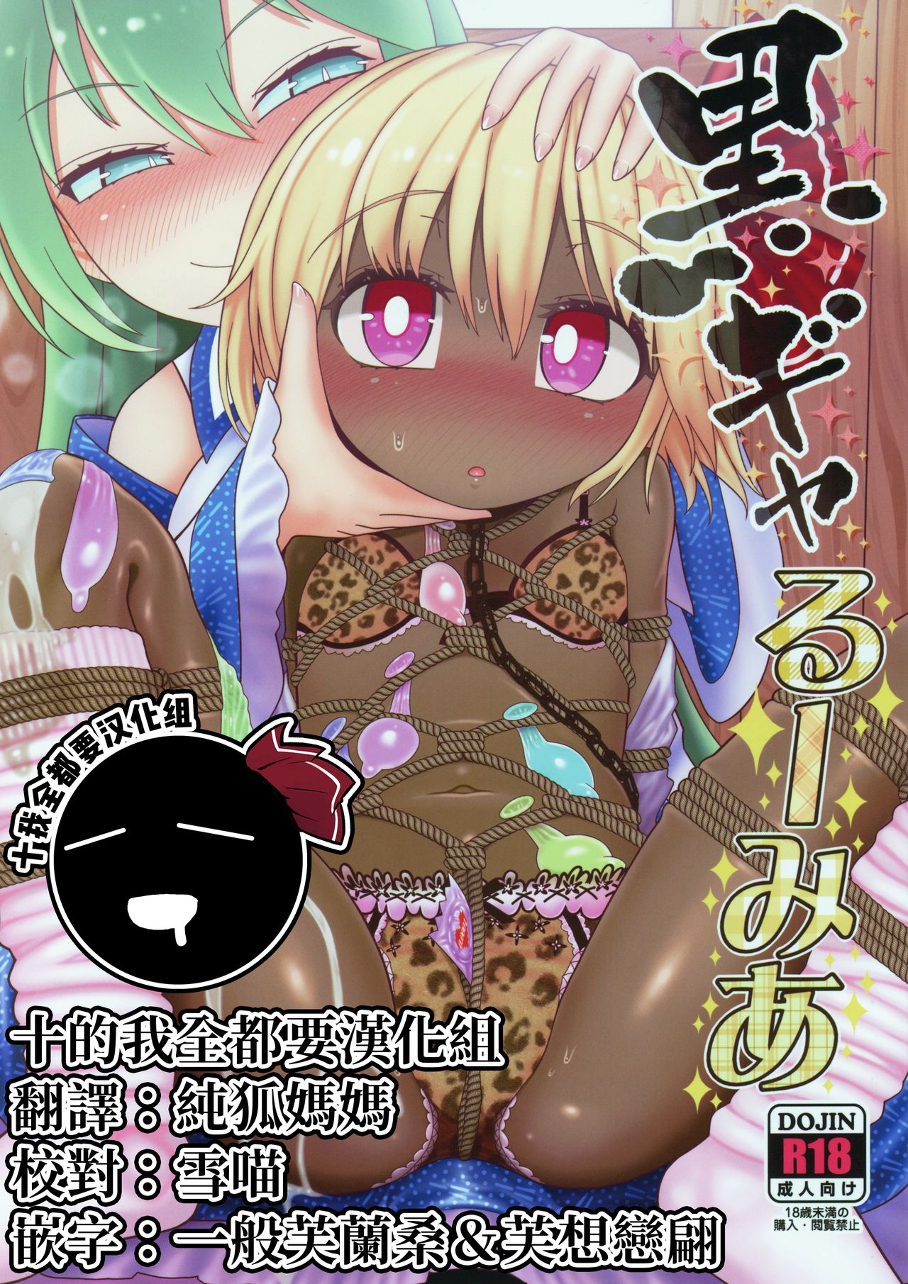 KuroGa Rumia | 黑皮辣妹露米婭 page 1 full