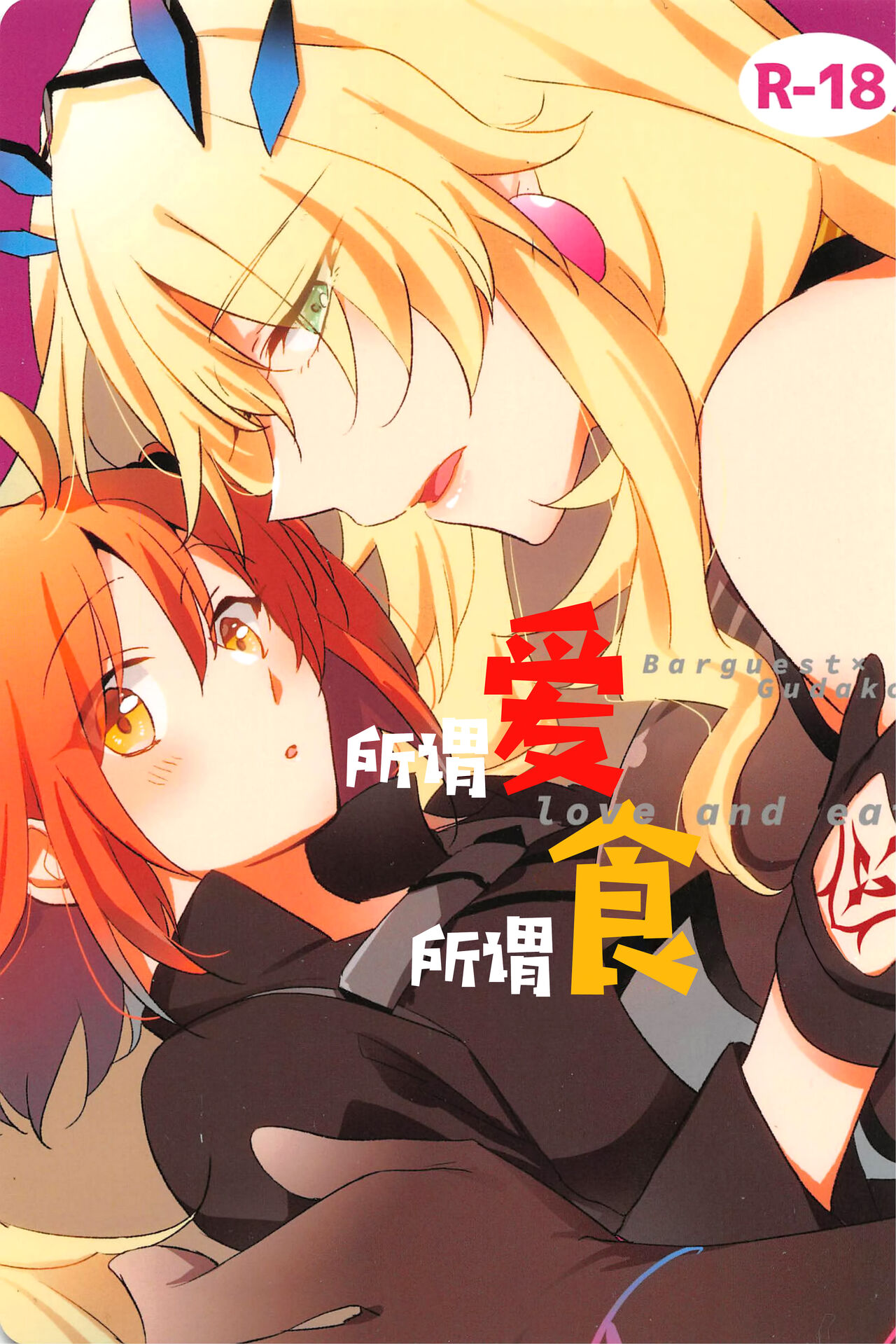 Ai Toka Shoku Toka - love and eat | 所谓爱 所谓食 page 2 full