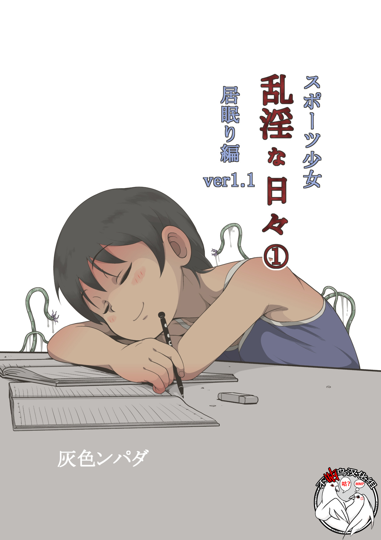 スポーツ少女 乱淫な日々1 居眠り編Ver1.1 page 1 full