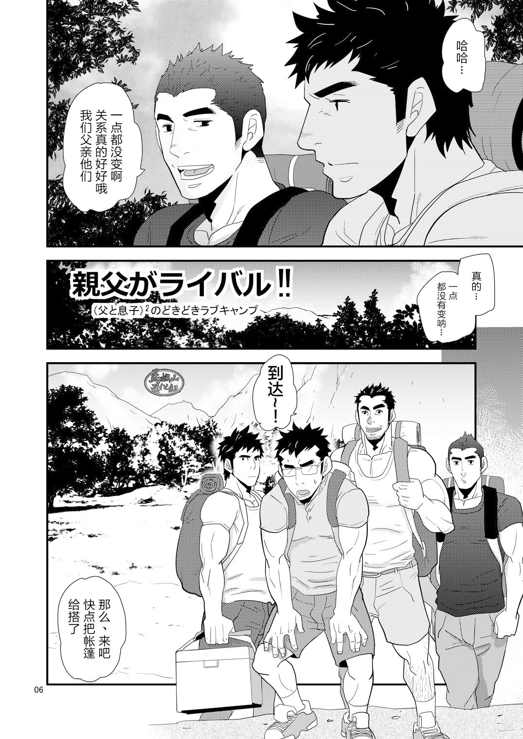 Oyaji ga Rival!! ² no Dokidoki Love Camp | 老爸是情敌!!两对父子令人心动的营地恋情♥ page 6 full