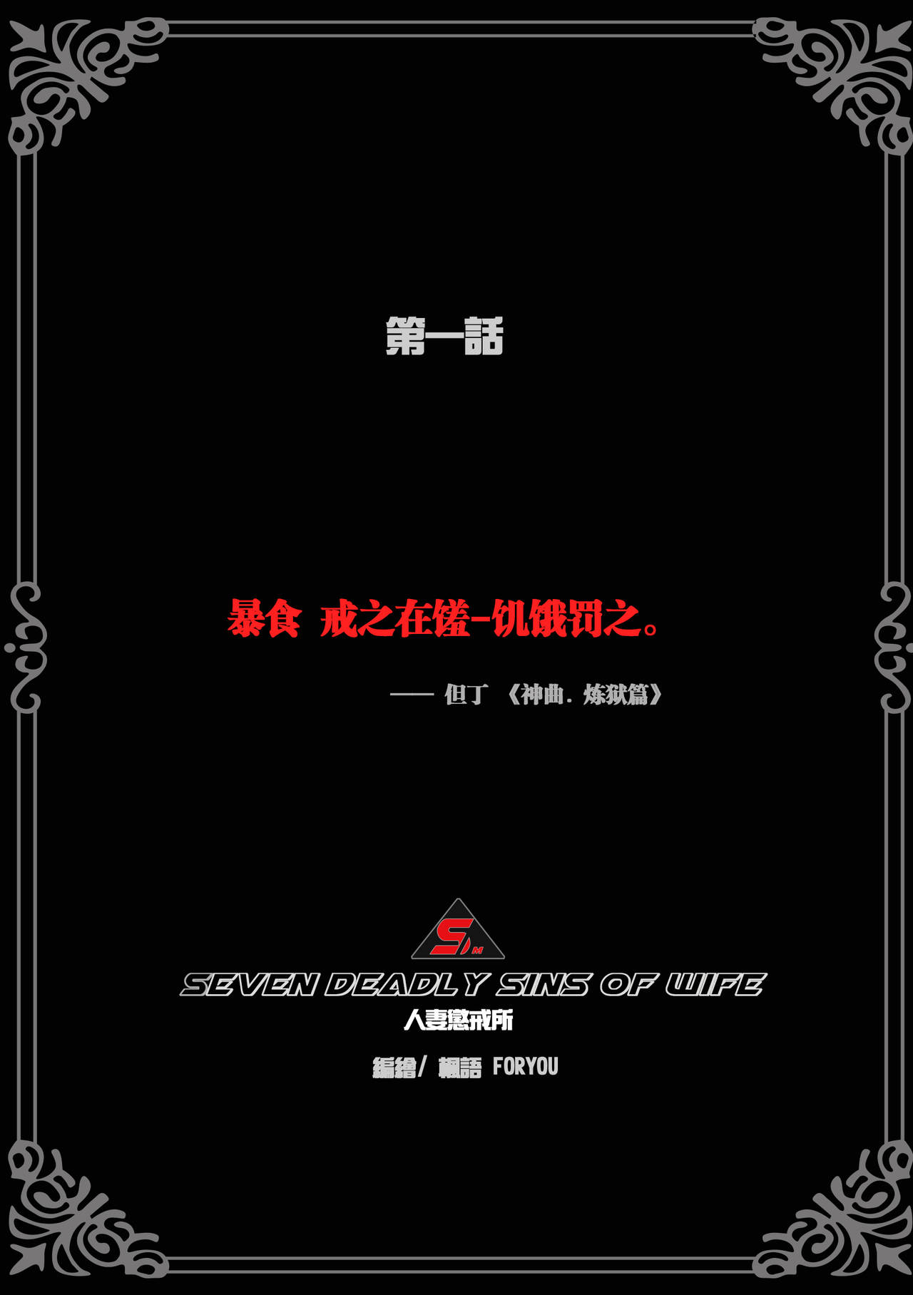 枫语漫画 Foryou 人妻惩戒所 1 Seven Deadly Sins Of Wife 1 Chinese page 3 full