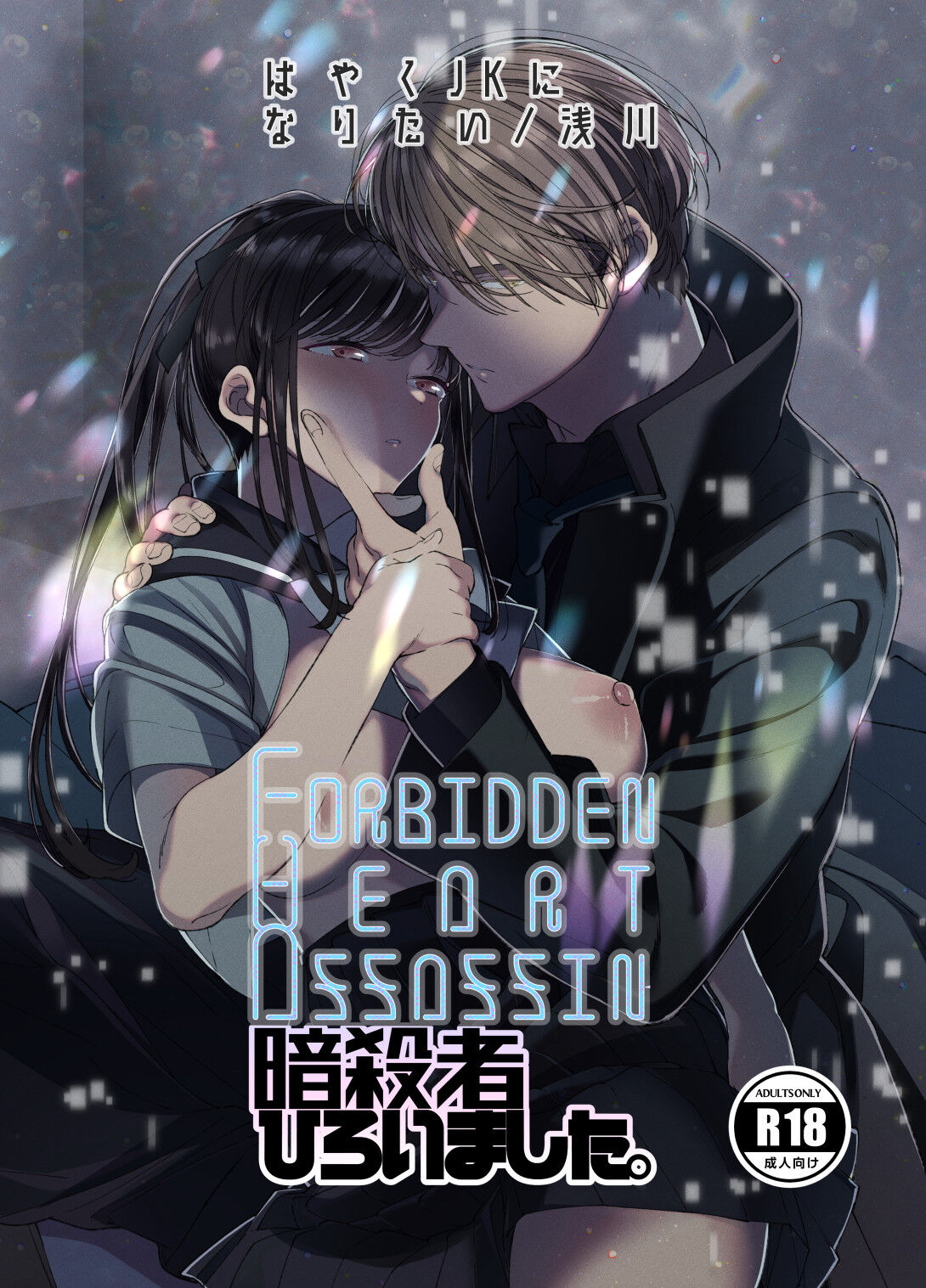 Forbidden Heart Assassin -Ansatsusha Hiroimashita.- | Forbidden Heart Assassin-捡到了一个暗杀者。- page 1 full