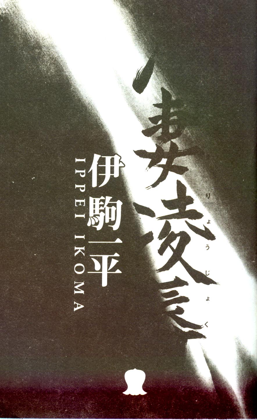 Hitozuma Ryoujoku page 2 full