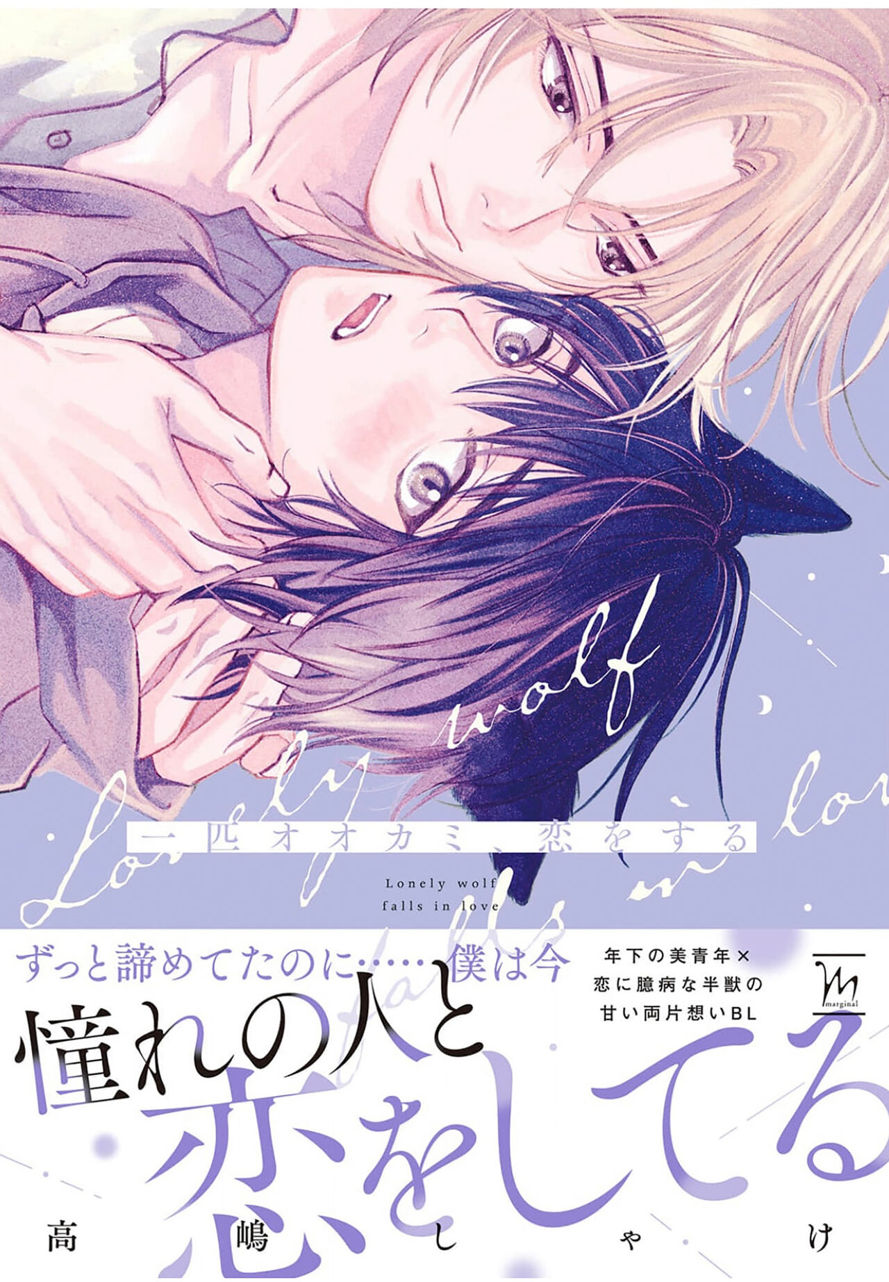 Ippiki Ookami, Koi o Suru | 坠入爱河的狼 page 1 full