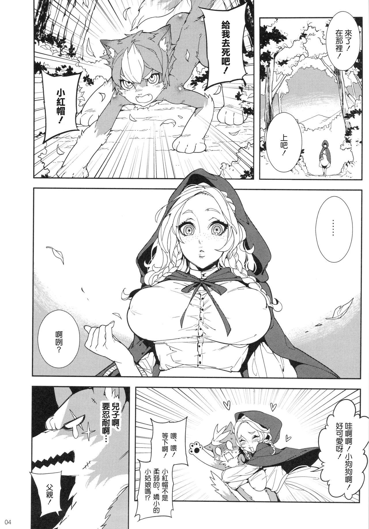 Dounen Hakai ~Ookina Akazukin & Chiisaki Ookami~ - Big Red Riding Hood and the little wolf. page 5 full