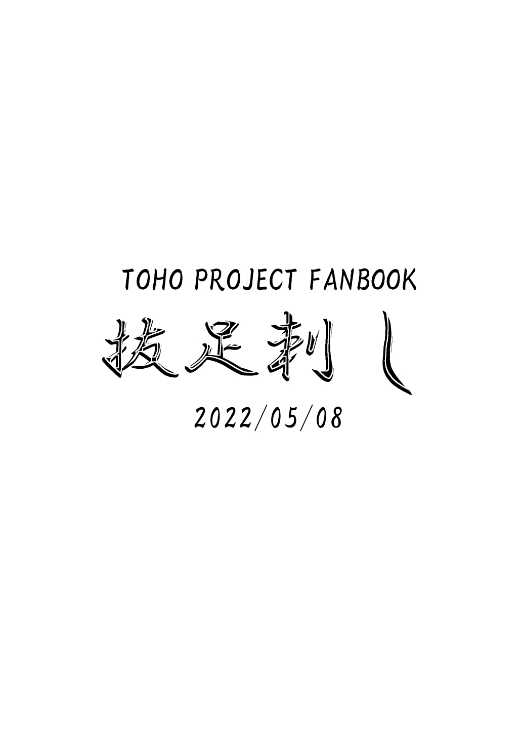 Sanae-san to Genki ni Naru H Suru Copybon | 早苗小姐為了讓我打起精神和我做色色的事的複製本 page 8 full