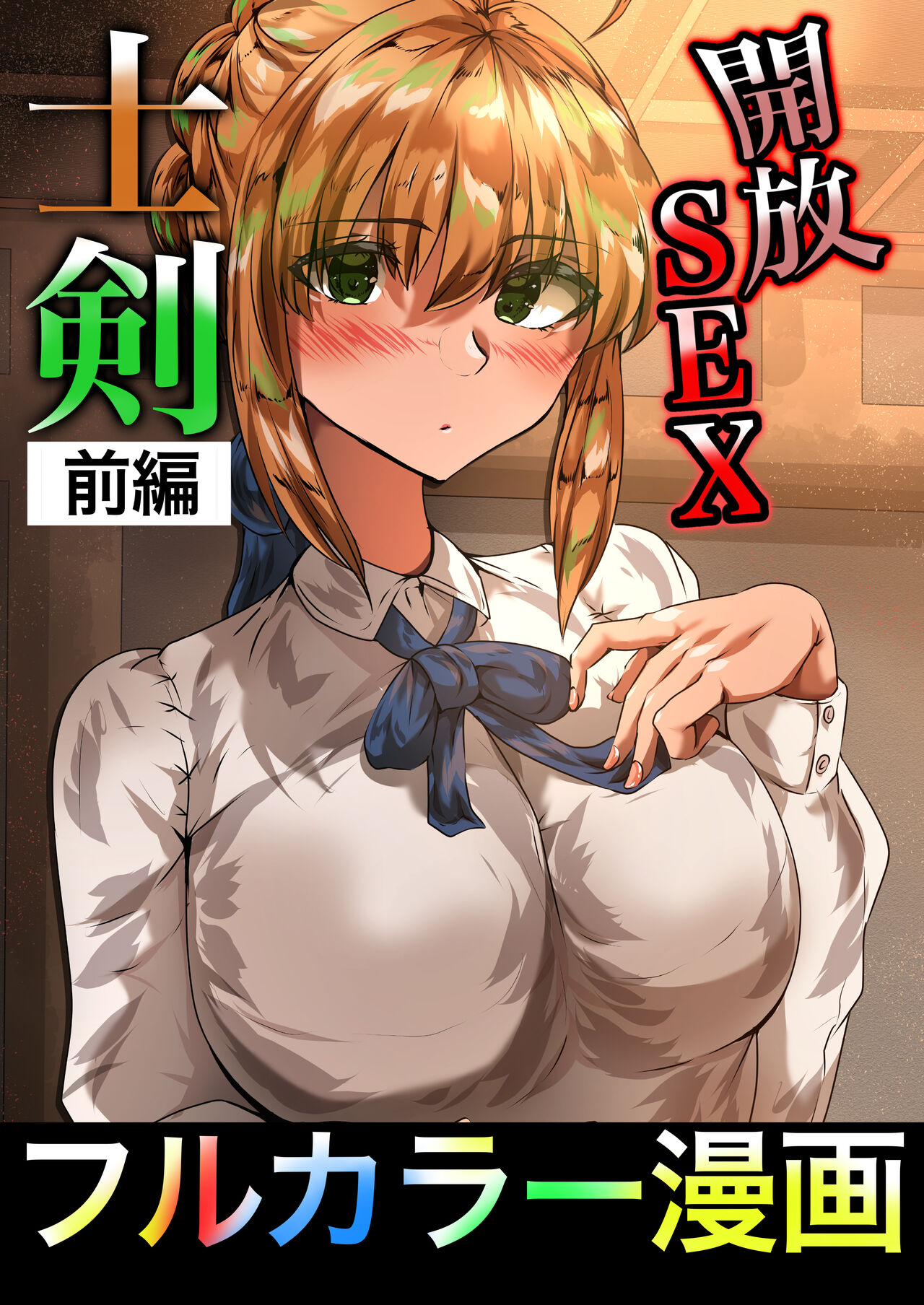 士剣-開放sex- page 1 full