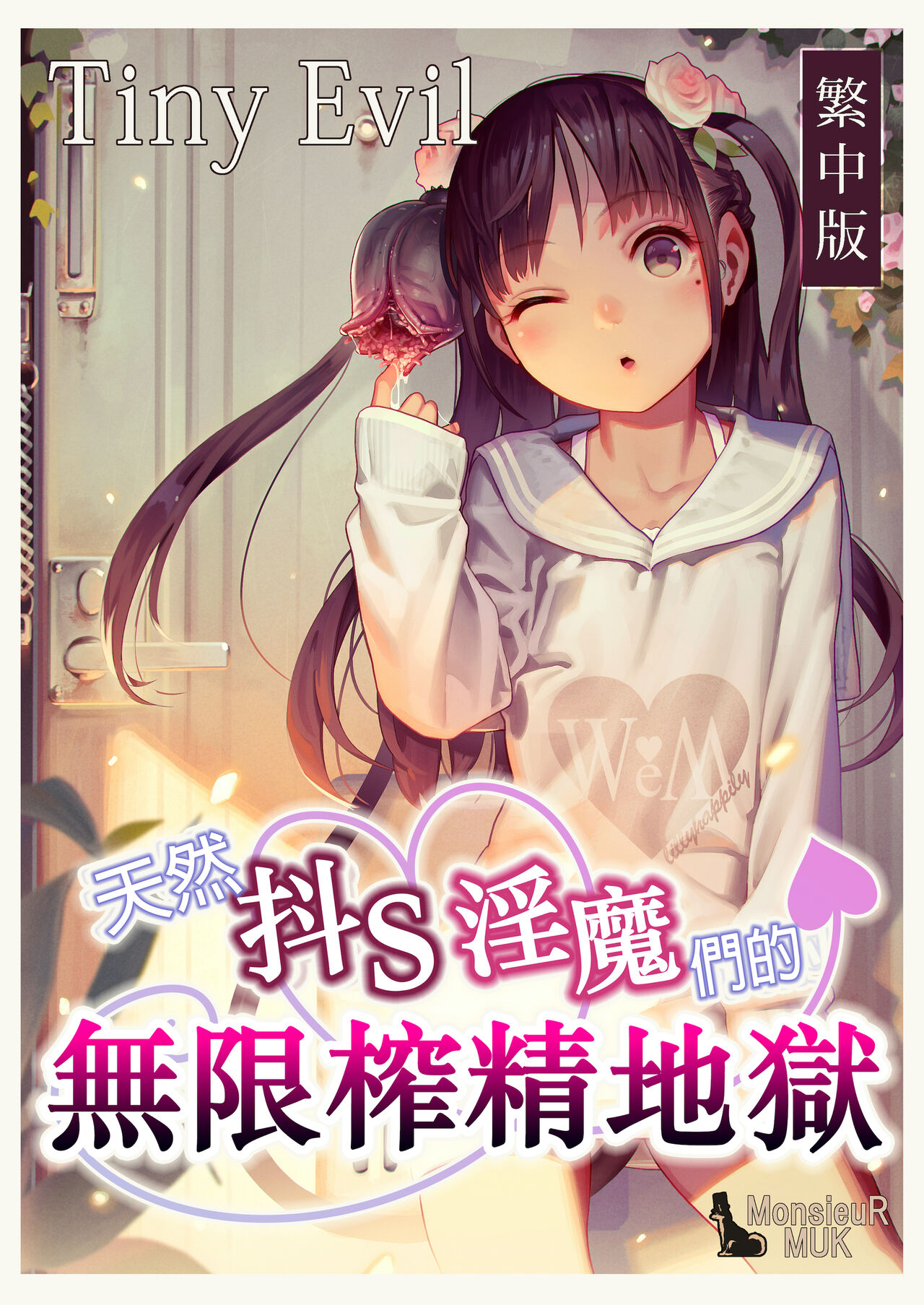 Tiny Evil - Tennen Doesu Mesugaki Inma-chan-tachi no Mugen Sakusei Jigoku | 天然抖S淫魔們的無限榨精地獄 page 1 full