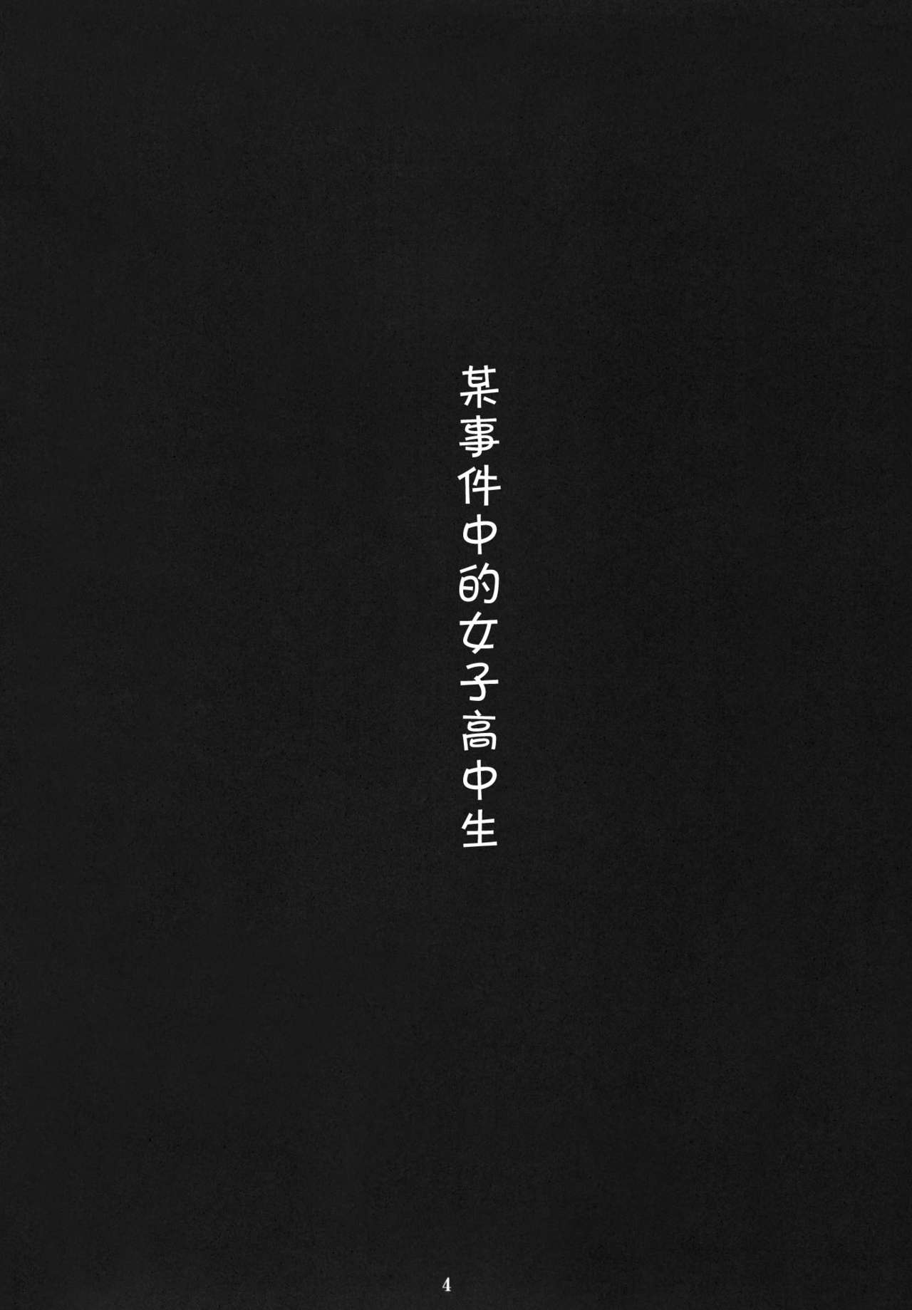 Toaru Jiken no Heroines page 4 full