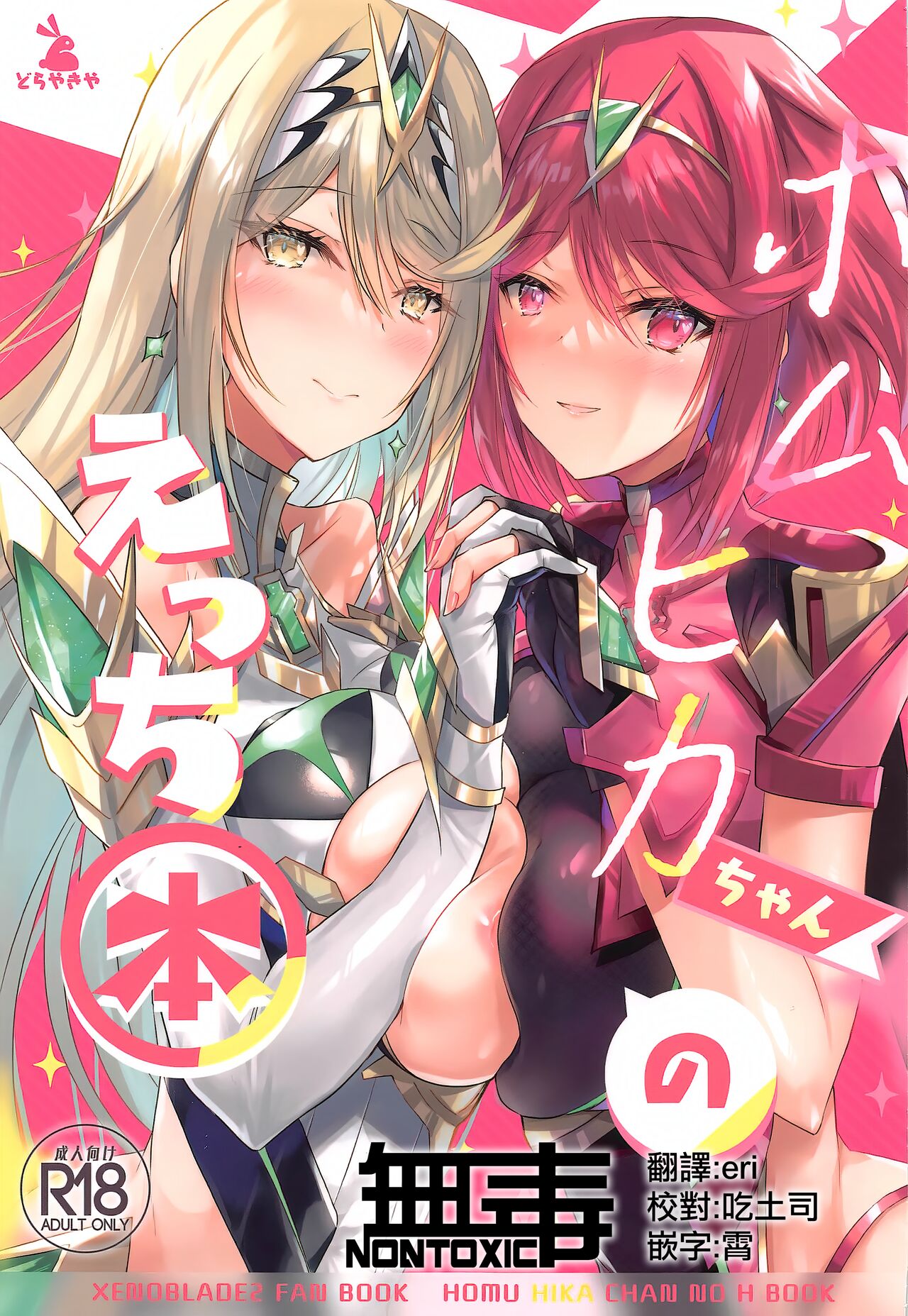 HomuHika-chan no Ecchi Hon page 1 full