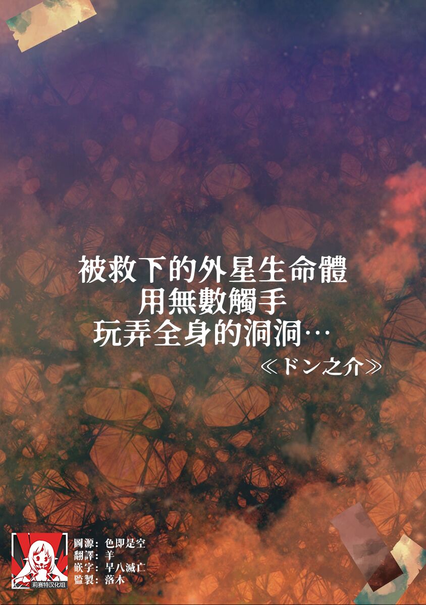 tasuketa chikyūgaiseimeitai ni musū no shokushu de ana to iu ana o moteasoba rarete… | 被救下的外星生命体用无数触手玩弄全身的洞洞…… page 1 full