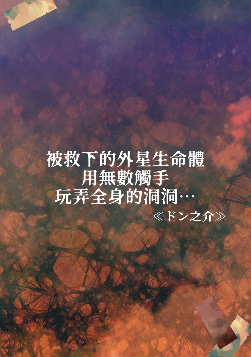 tasuketa chikyūgaiseimeitai ni musū no shokushu de ana to iu ana o moteasoba rarete… | 被救下的外星生命体用无数触手玩弄全身的洞洞…… page 2 full