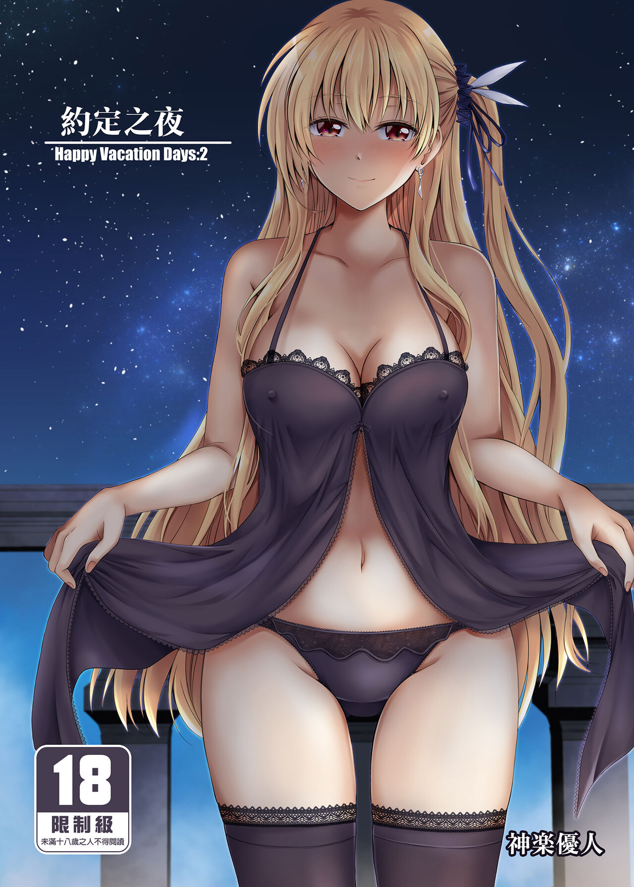 Yakusoku no Yoru - Happy Vacation Days:2 | 約定之夜 page 2 full