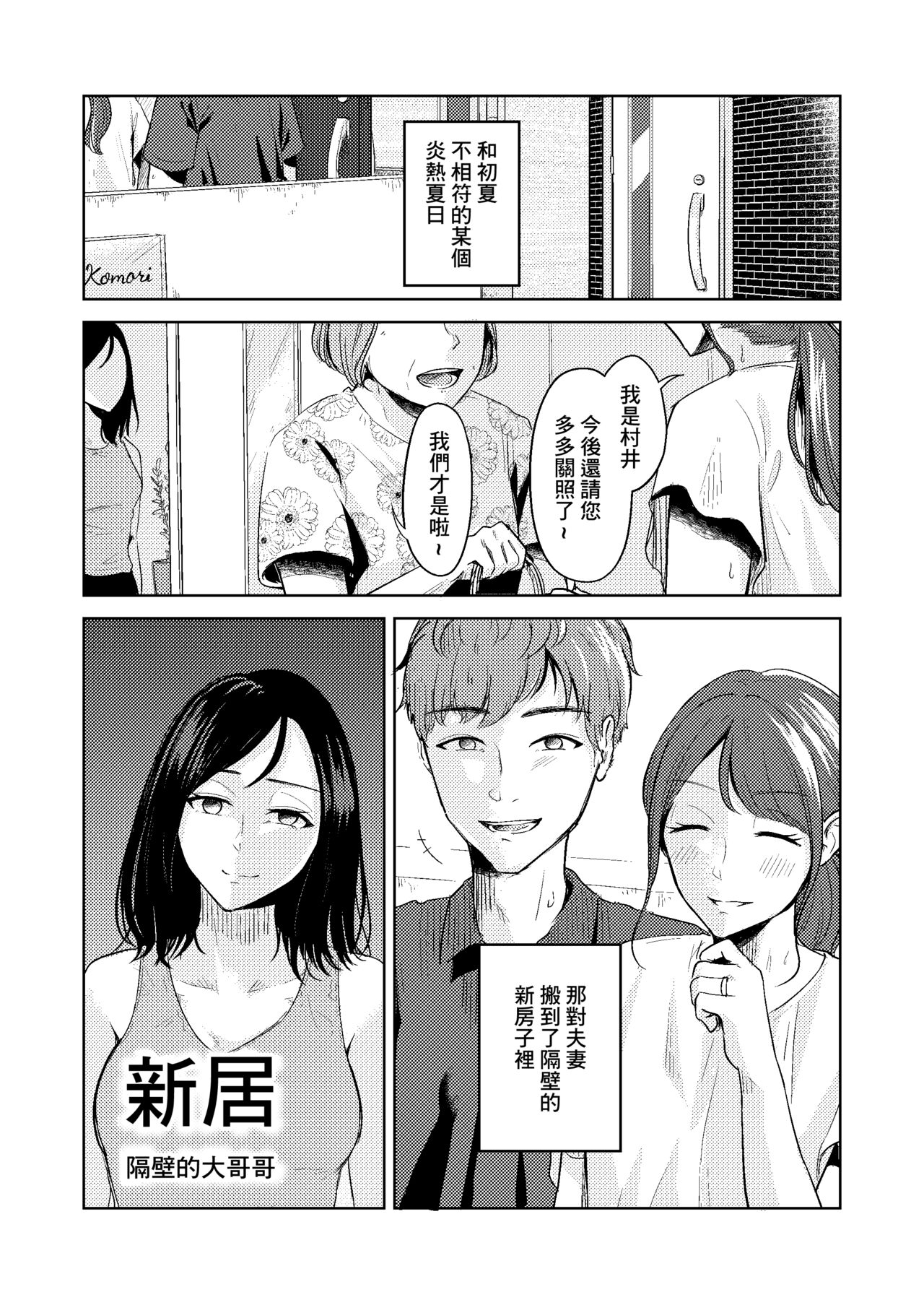 Shinchiku Tonari no Onii-san | 新居 隔壁的大哥哥 page 1 full