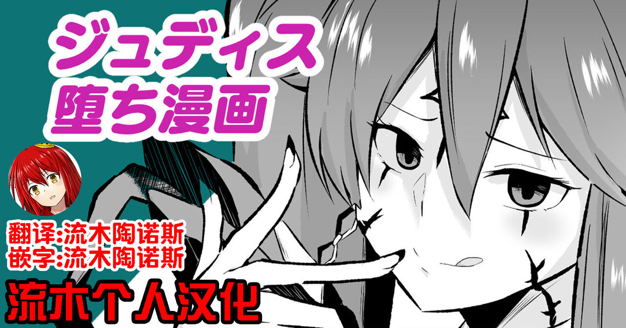 ジュディス堕ち漫画 page 1 full