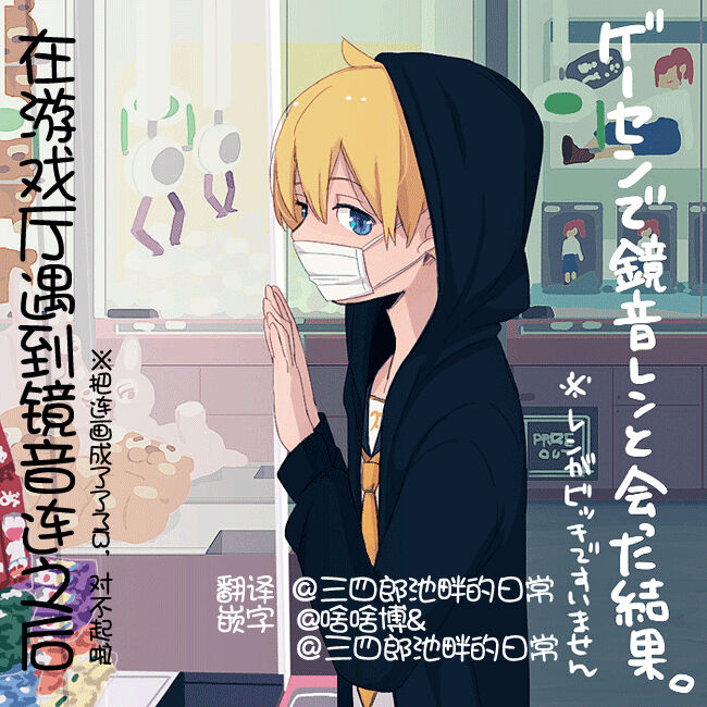 Geesen de Kagamine Len to atta kekka | 在游戏厅遇到镜音连之后 page 1 full