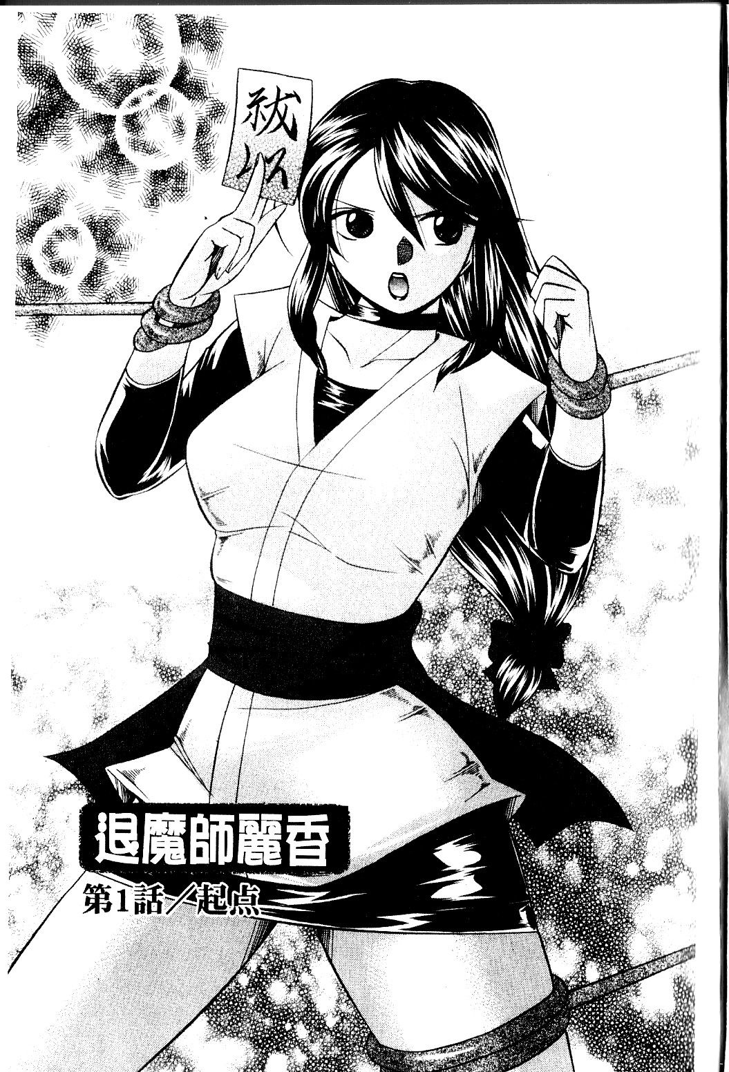 Harai no Reika | 退魔師麗香 page 5 full